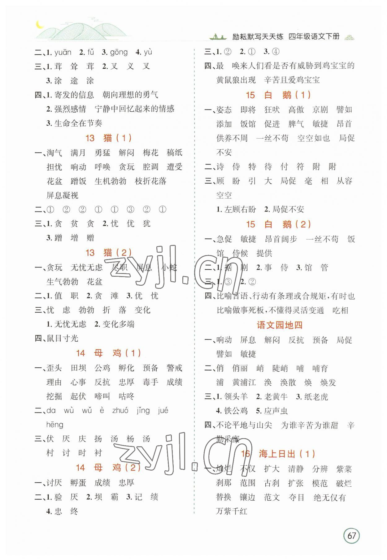 2023年默寫天天練延邊人民出版社四年級語文下冊人教版 參考答案第4頁