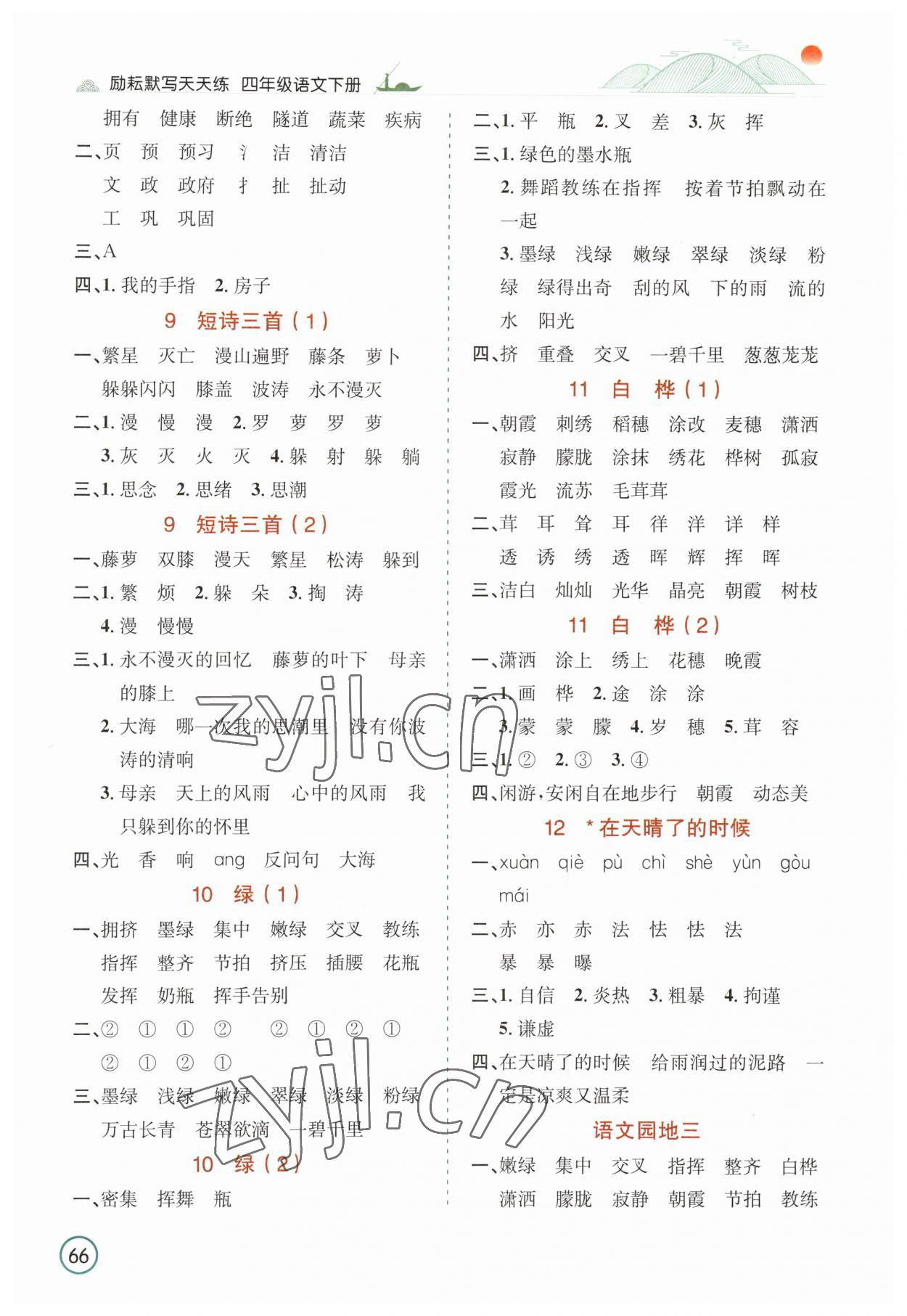 2023年默寫(xiě)天天練延邊人民出版社四年級(jí)語(yǔ)文下冊(cè)人教版 參考答案第3頁(yè)