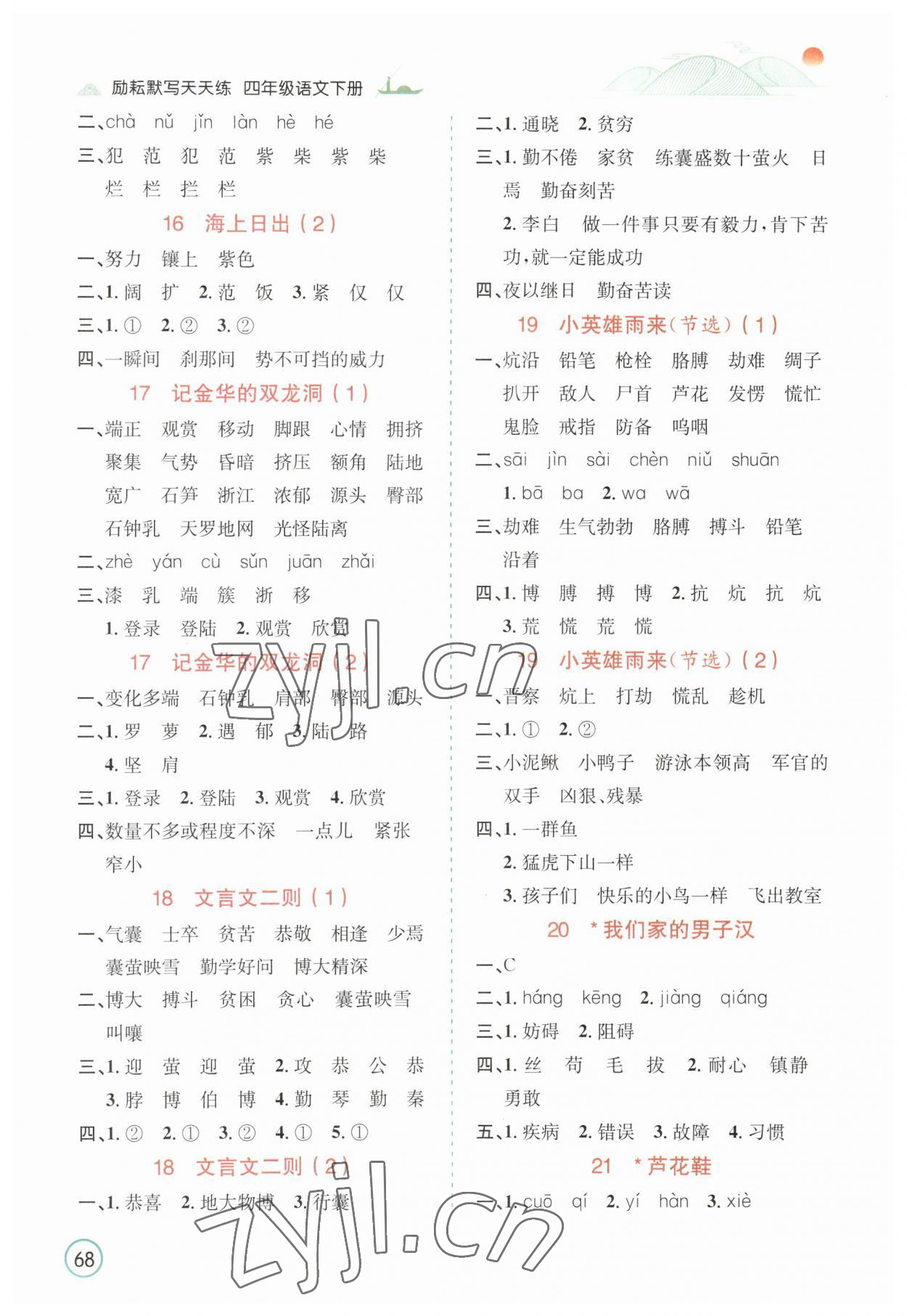 2023年默寫(xiě)天天練延邊人民出版社四年級(jí)語(yǔ)文下冊(cè)人教版 參考答案第5頁(yè)