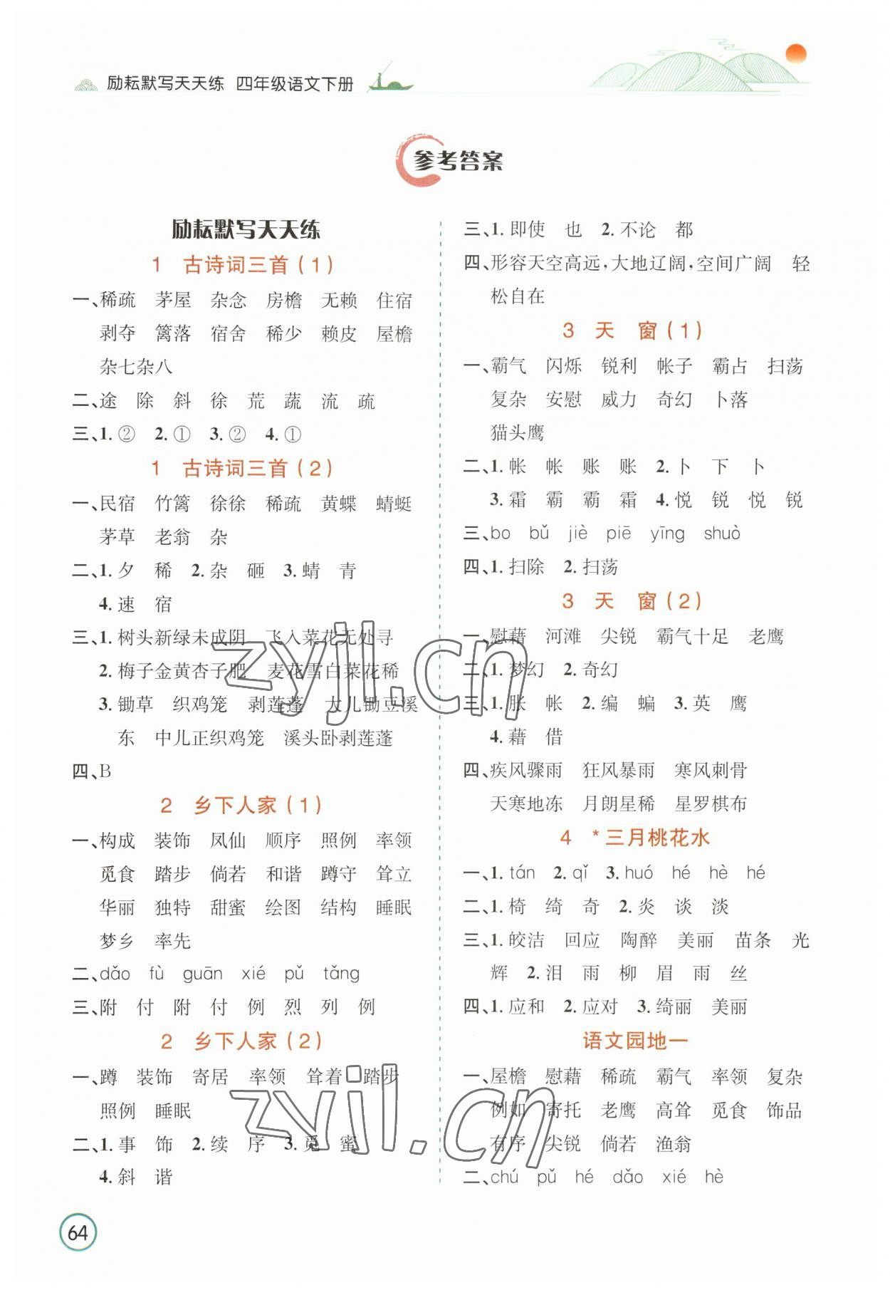 2023年默寫(xiě)天天練延邊人民出版社四年級(jí)語(yǔ)文下冊(cè)人教版 參考答案第1頁(yè)