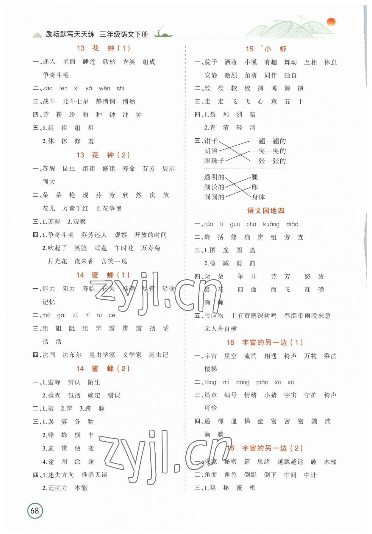 2023年默寫天天練延邊人民出版社三年級(jí)語文下冊(cè)人教版 參考答案第4頁