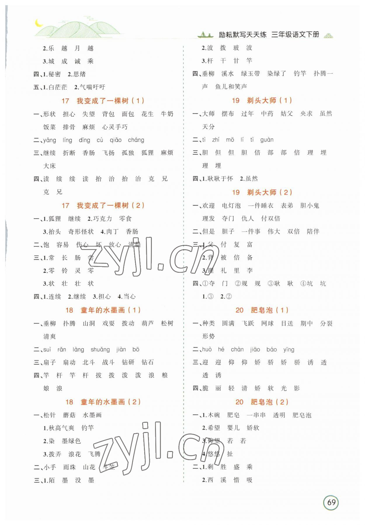 2023年默寫天天練延邊人民出版社三年級語文下冊人教版 參考答案第5頁