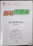 2023年名校零距離七年級數(shù)學(xué)下冊人教版