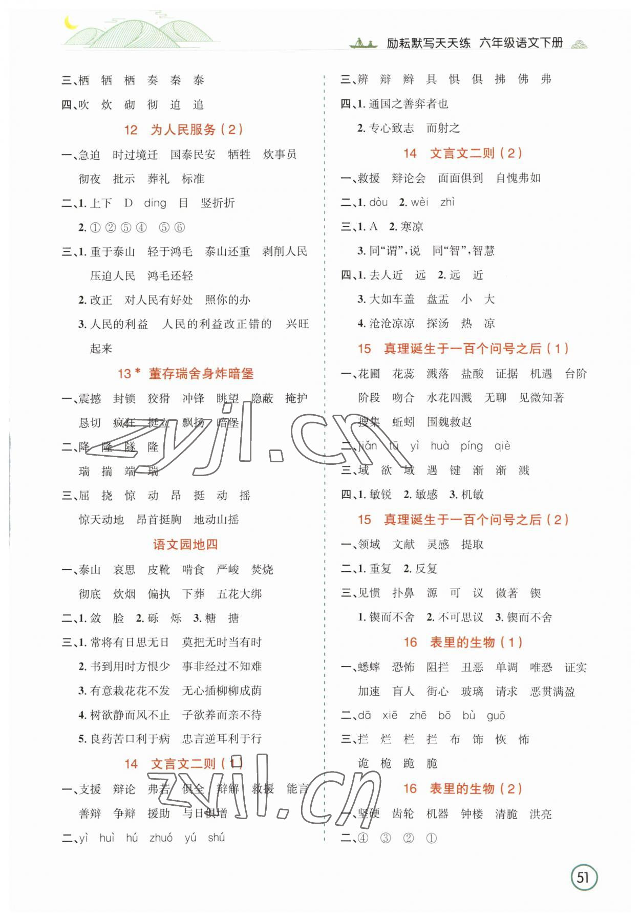 2023年默寫天天練延邊人民出版社六年級語文下冊人教版 參考答案第4頁