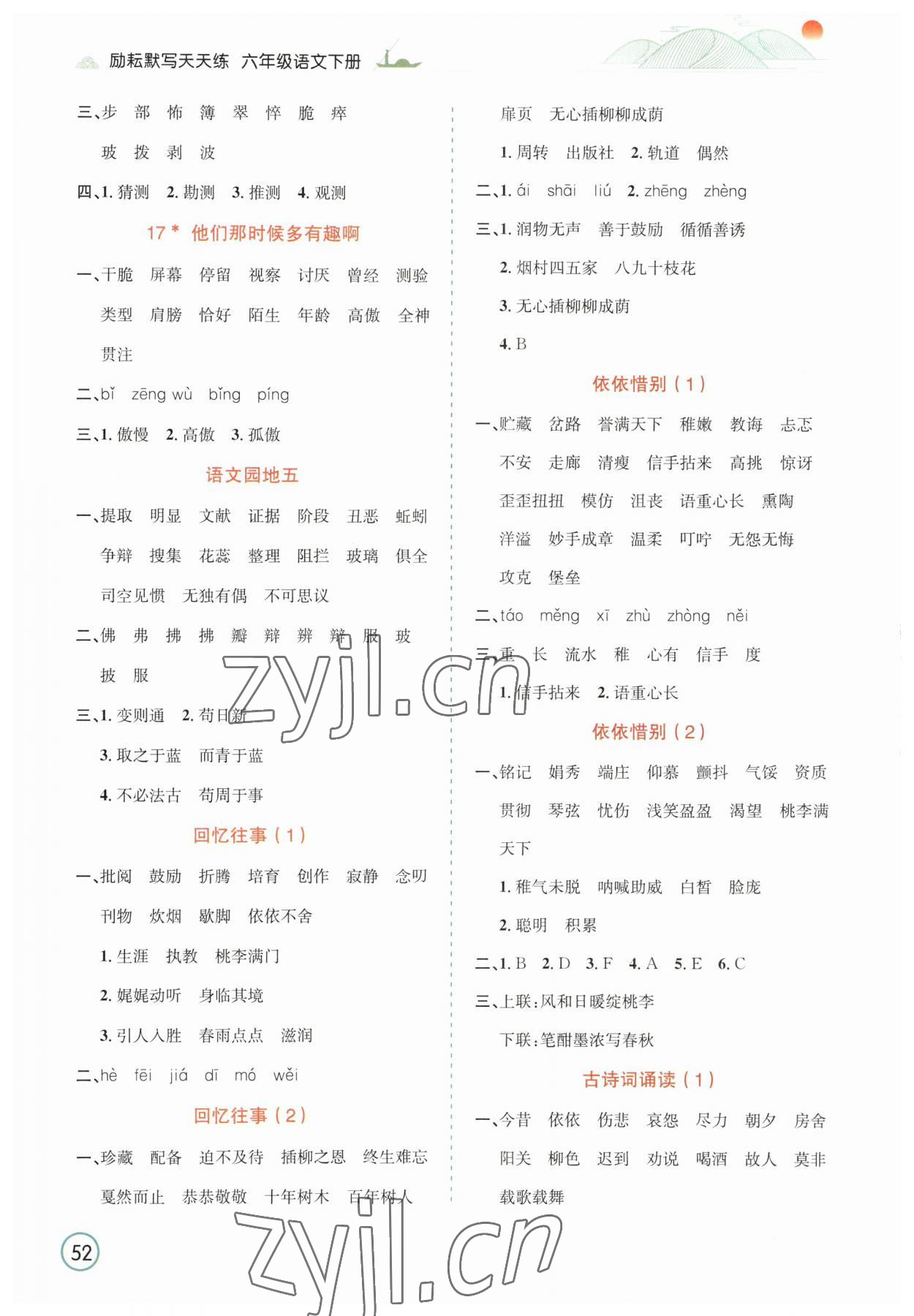 2023年默寫(xiě)天天練延邊人民出版社六年級(jí)語(yǔ)文下冊(cè)人教版 參考答案第5頁(yè)