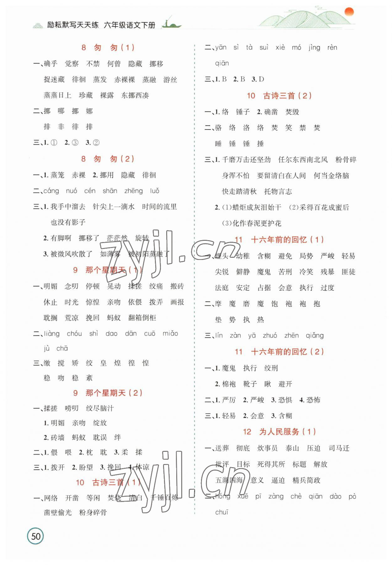 2023年默寫天天練延邊人民出版社六年級(jí)語文下冊(cè)人教版 參考答案第3頁