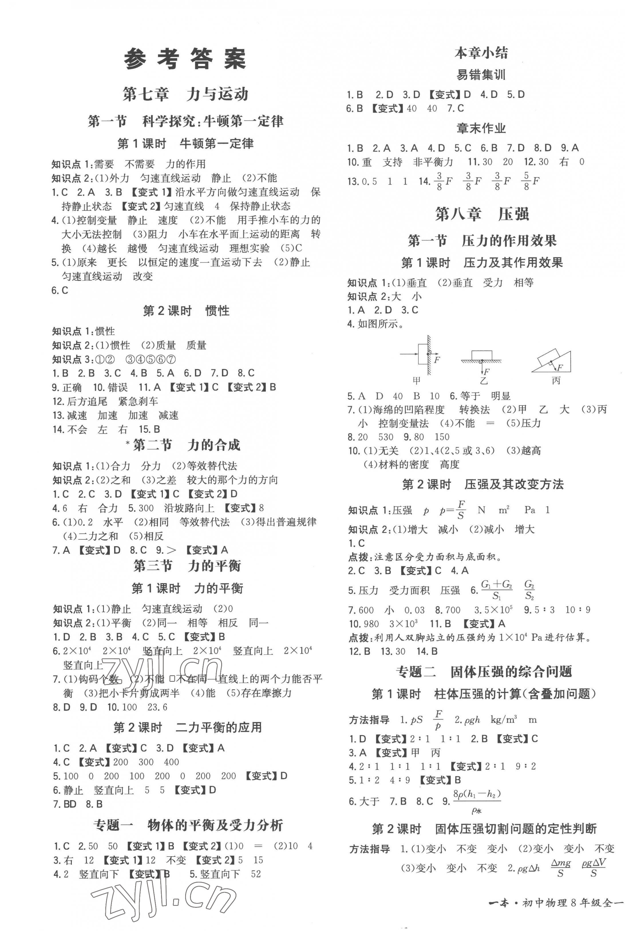 2023年一本同步訓(xùn)練八年級物理下冊滬科版重慶專版 第1頁