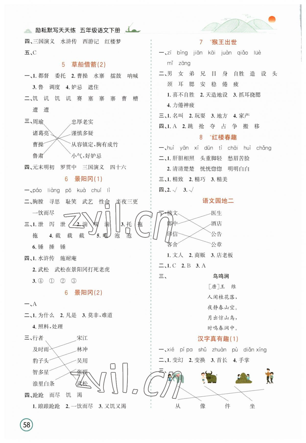 2023年默写天天练延边人民出版社五年级语文下册人教版 参考答案第2页