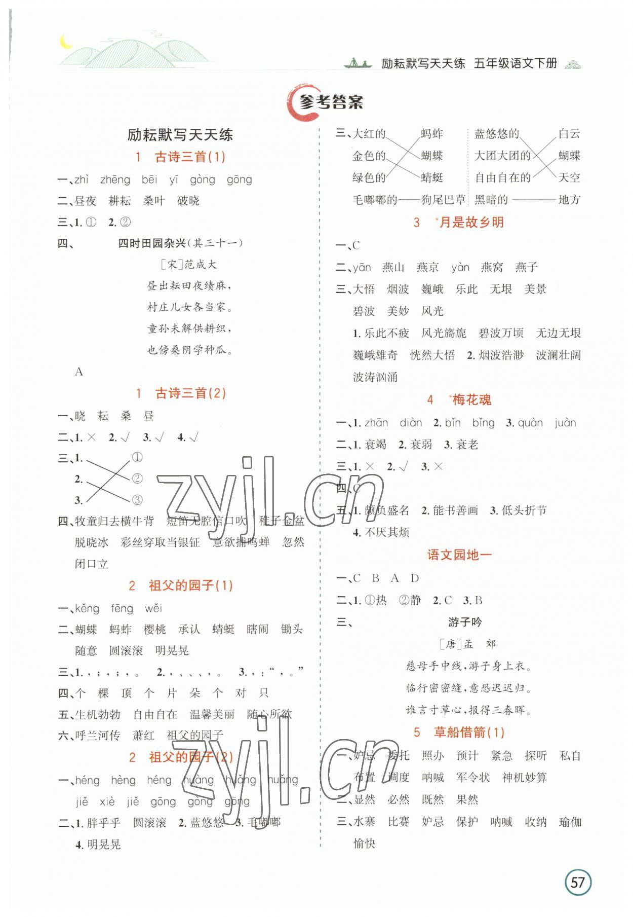 2023年默写天天练延边人民出版社五年级语文下册人教版 参考答案第1页