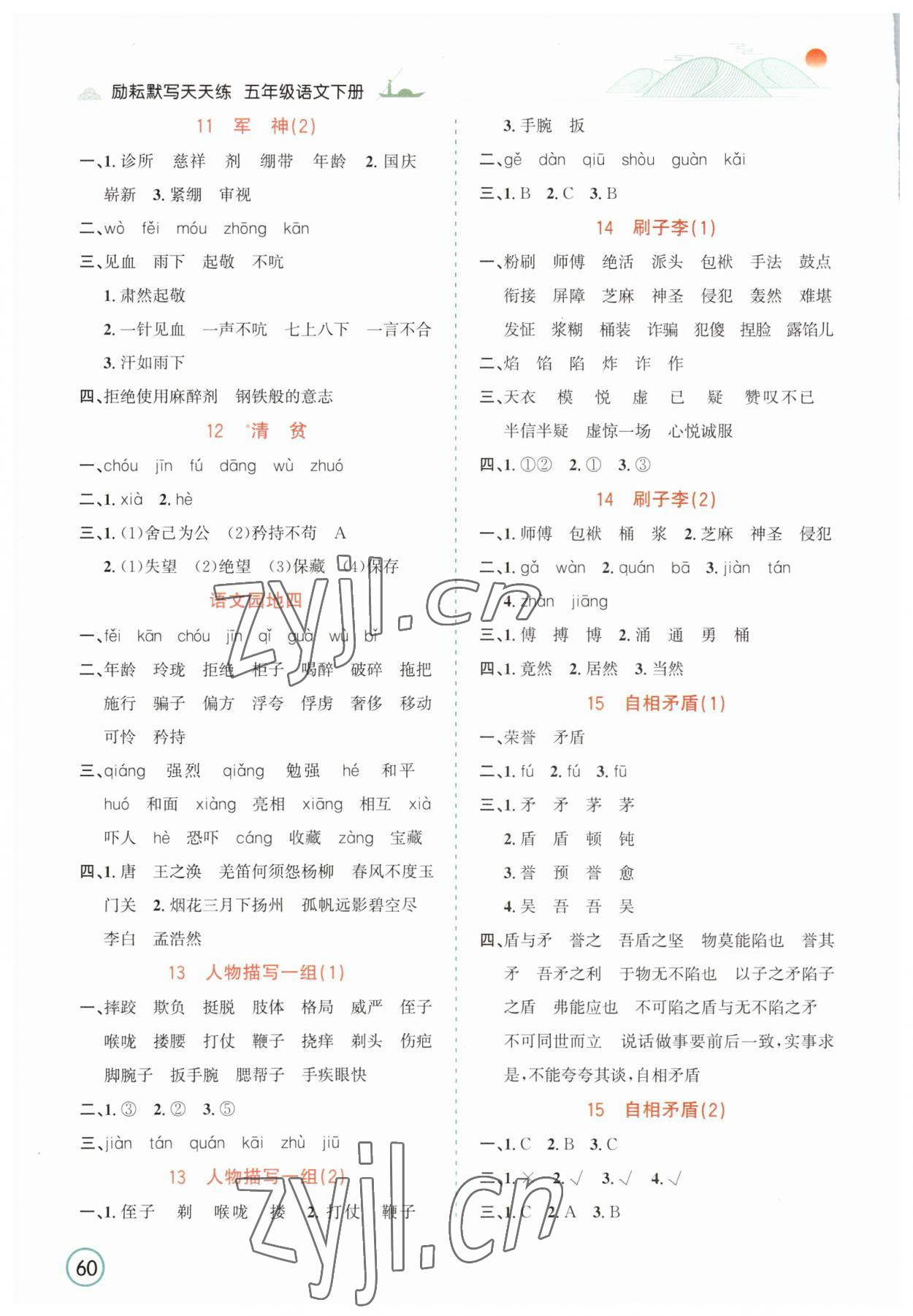 2023年默写天天练延边人民出版社五年级语文下册人教版 参考答案第4页