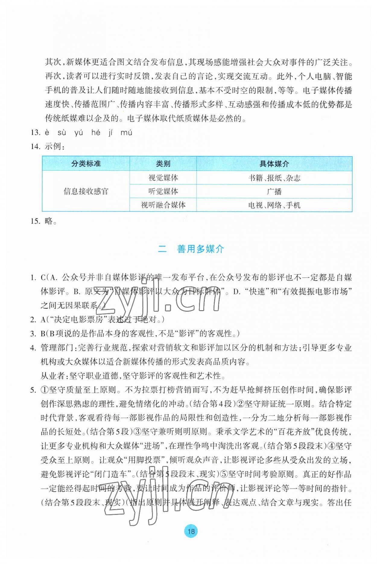 2023年作業(yè)本浙江教育出版社高中語(yǔ)文必修下冊(cè) 參考答案第18頁(yè)