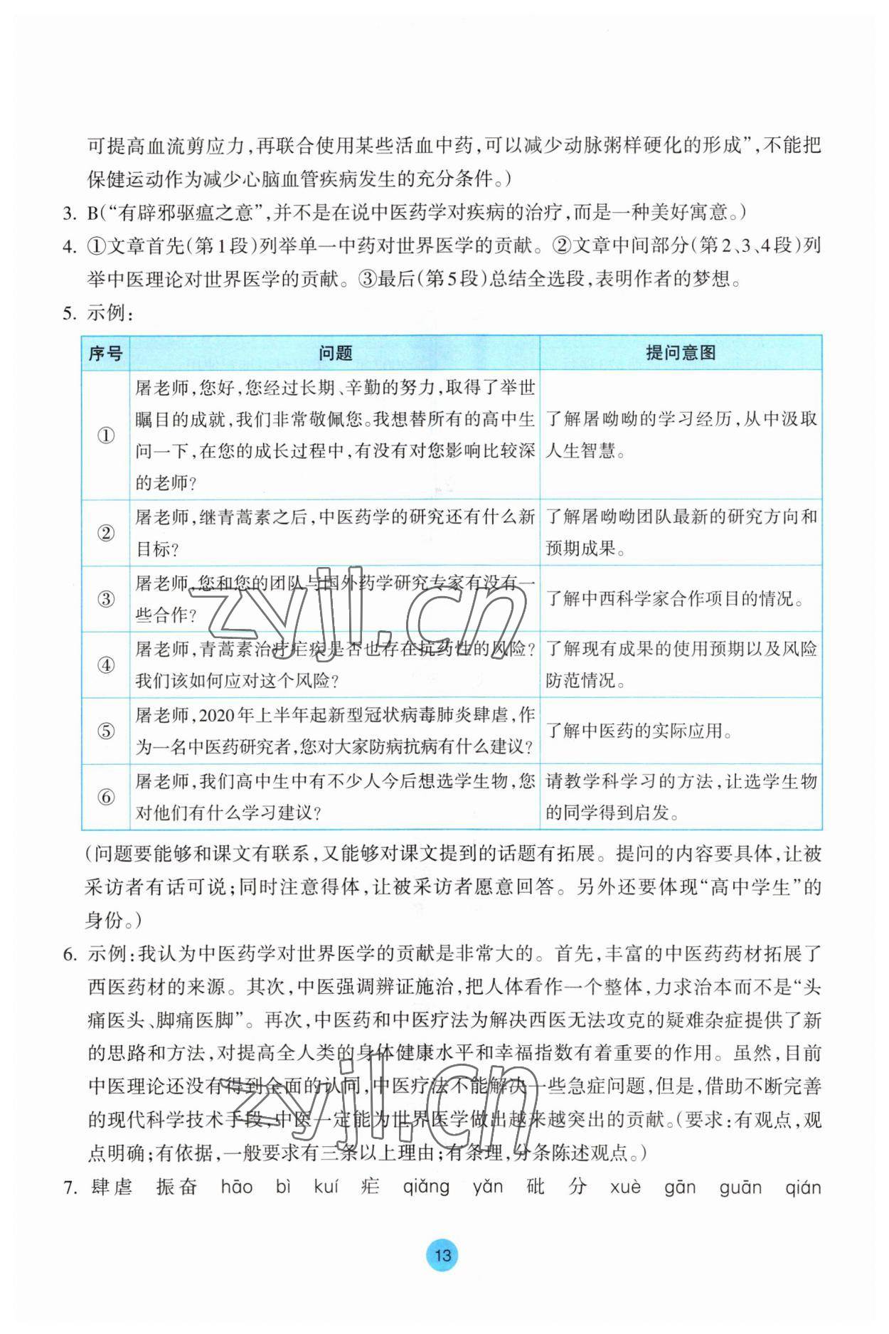 2023年作業(yè)本浙江教育出版社高中語文必修下冊(cè) 參考答案第13頁