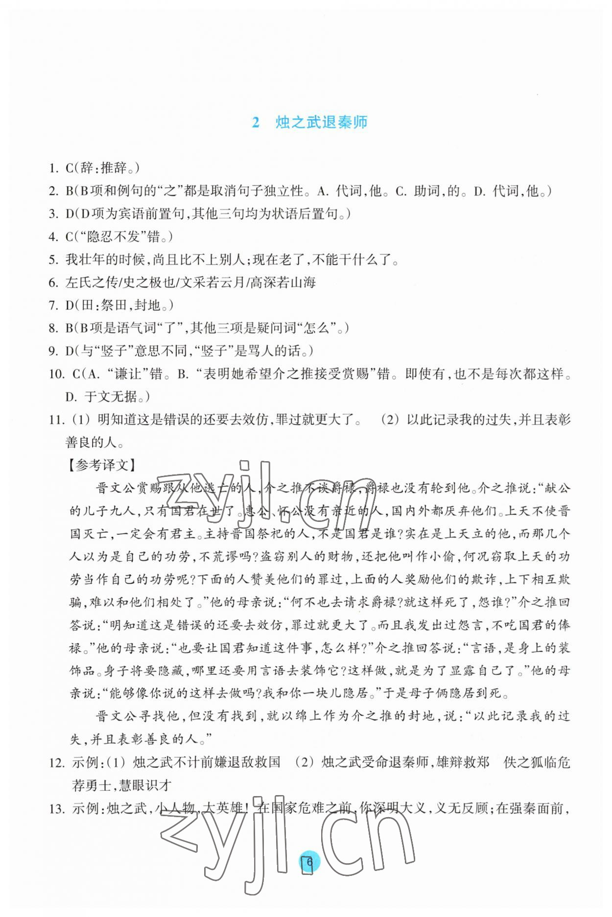 2023年作業(yè)本浙江教育出版社高中語(yǔ)文必修下冊(cè) 參考答案第6頁(yè)