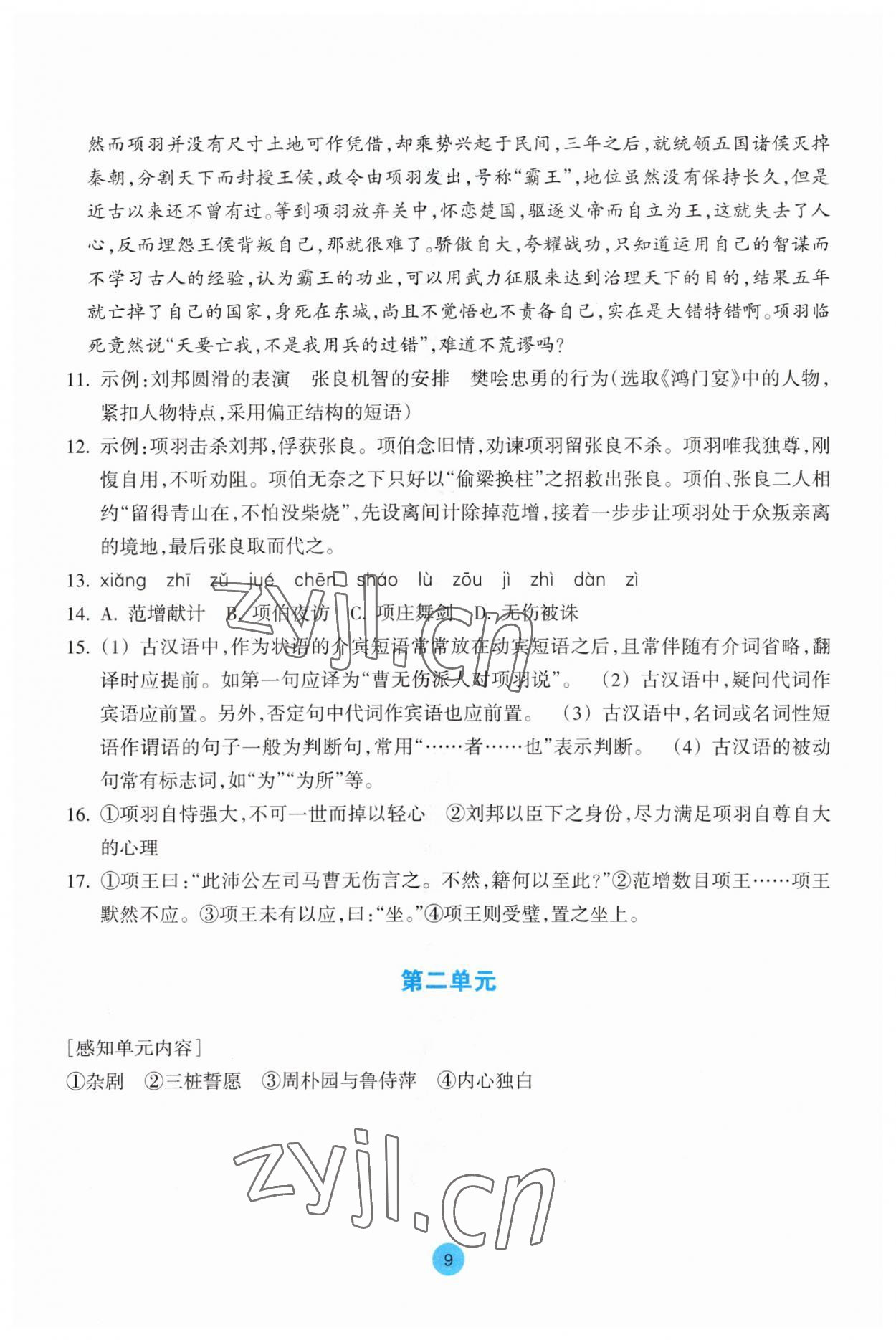 2023年作業(yè)本浙江教育出版社高中語文必修下冊 參考答案第9頁