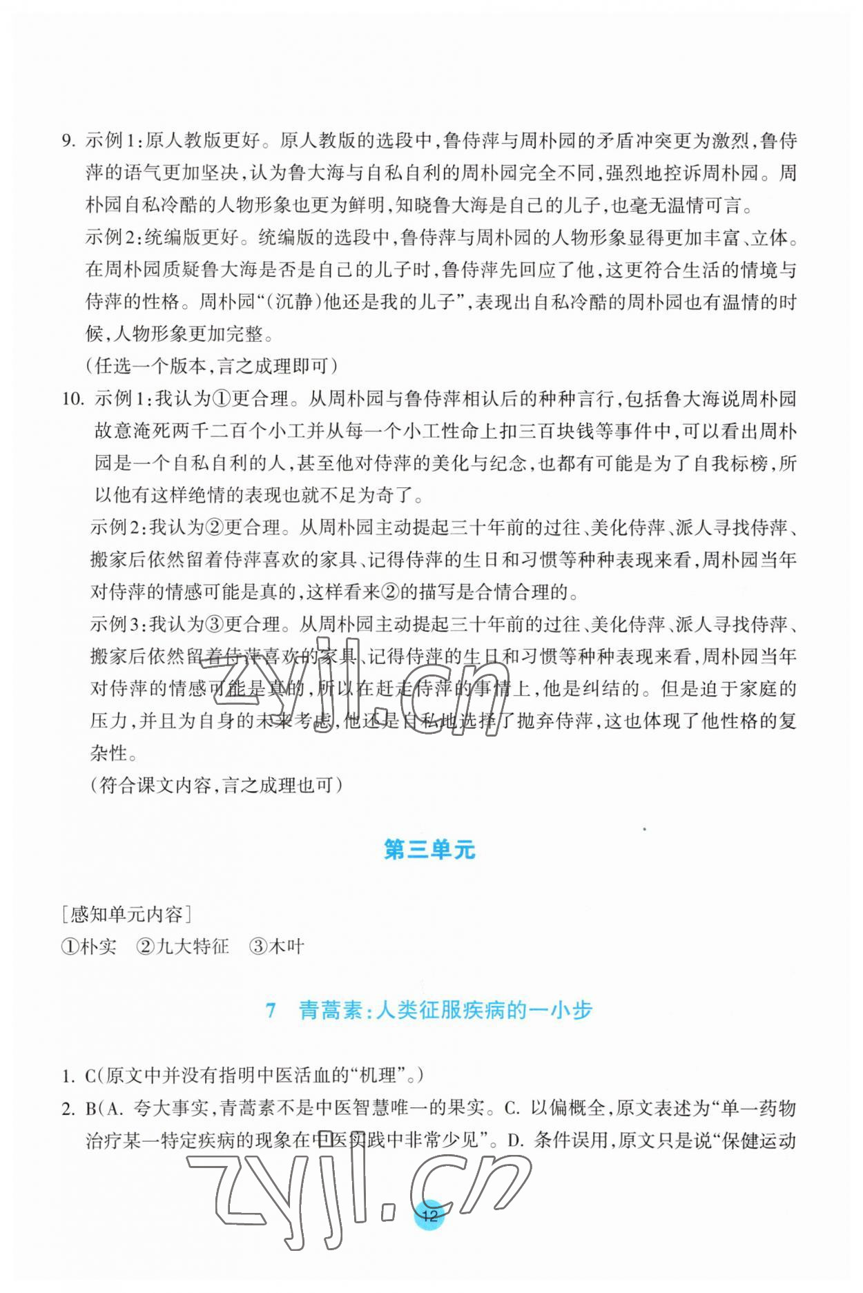 2023年作業(yè)本浙江教育出版社高中語文必修下冊(cè) 參考答案第12頁