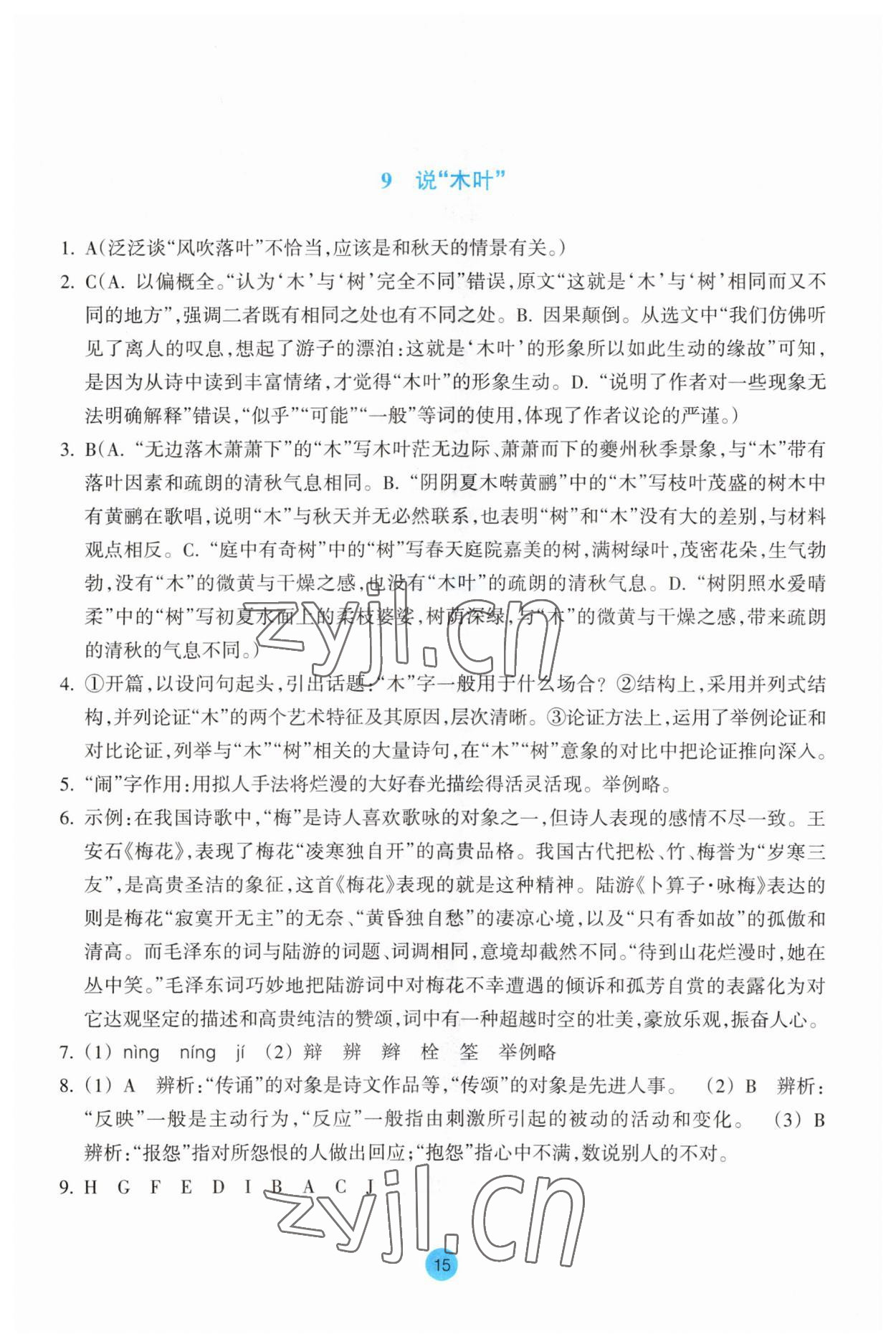 2023年作業(yè)本浙江教育出版社高中語(yǔ)文必修下冊(cè) 參考答案第15頁(yè)