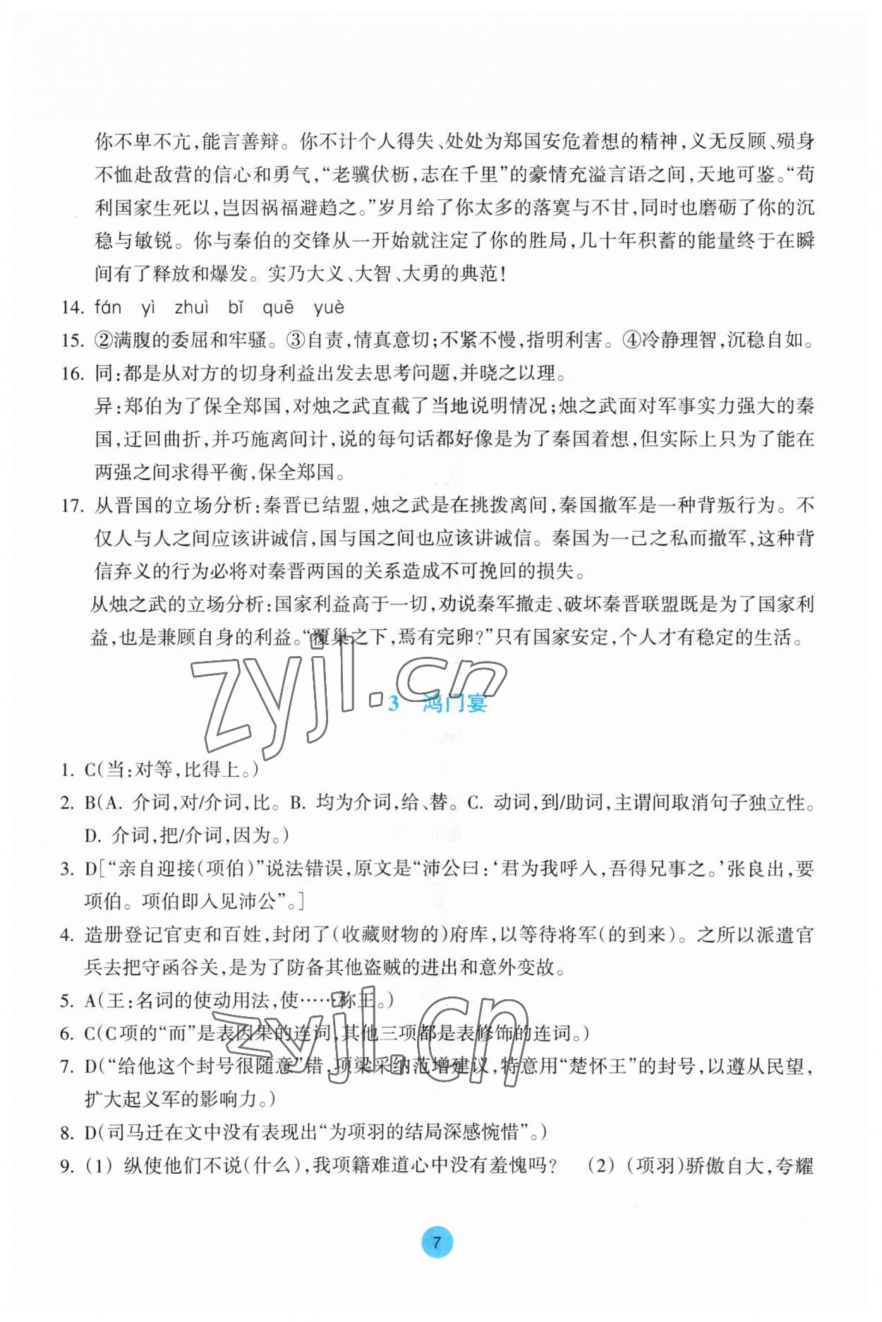 2023年作業(yè)本浙江教育出版社高中語(yǔ)文必修下冊(cè) 參考答案第7頁(yè)