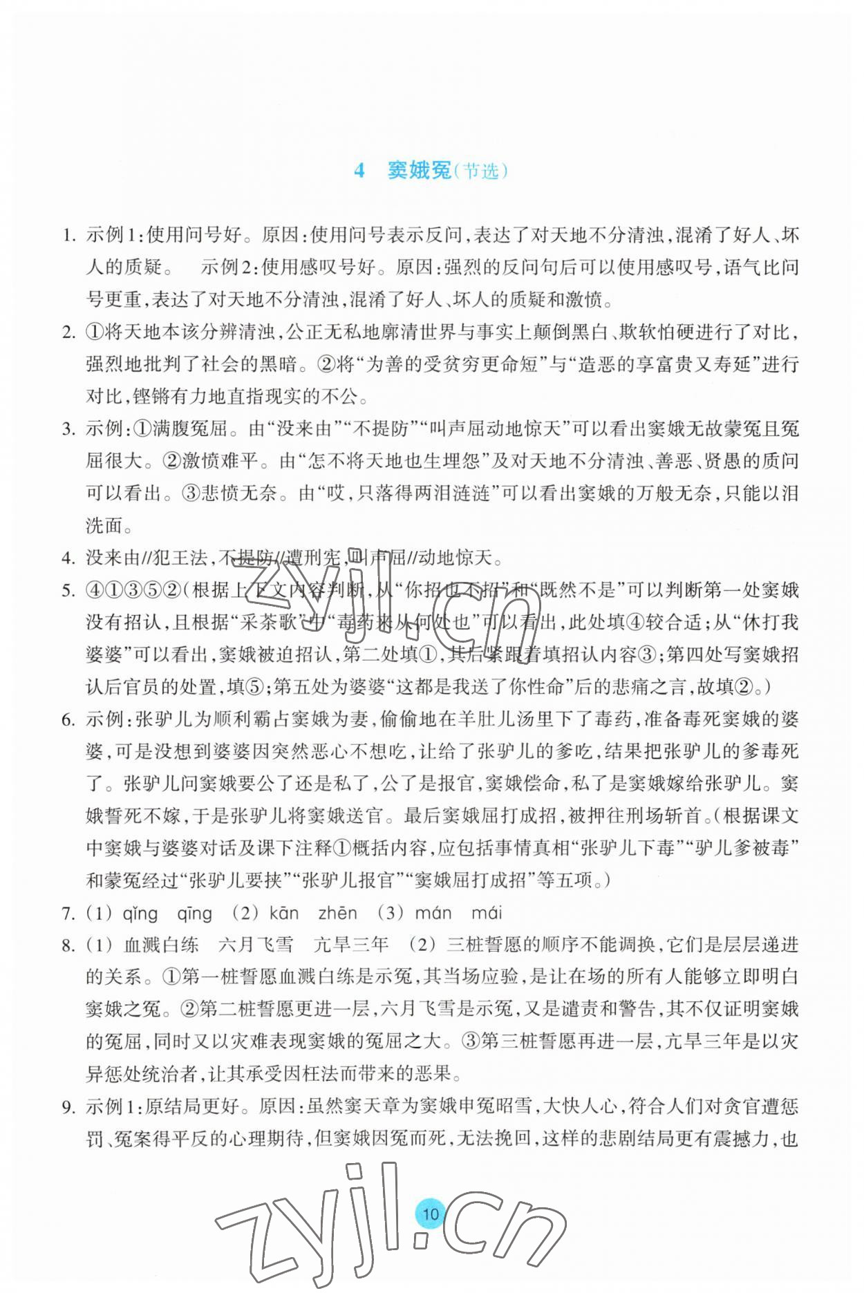 2023年作業(yè)本浙江教育出版社高中語(yǔ)文必修下冊(cè) 參考答案第10頁(yè)