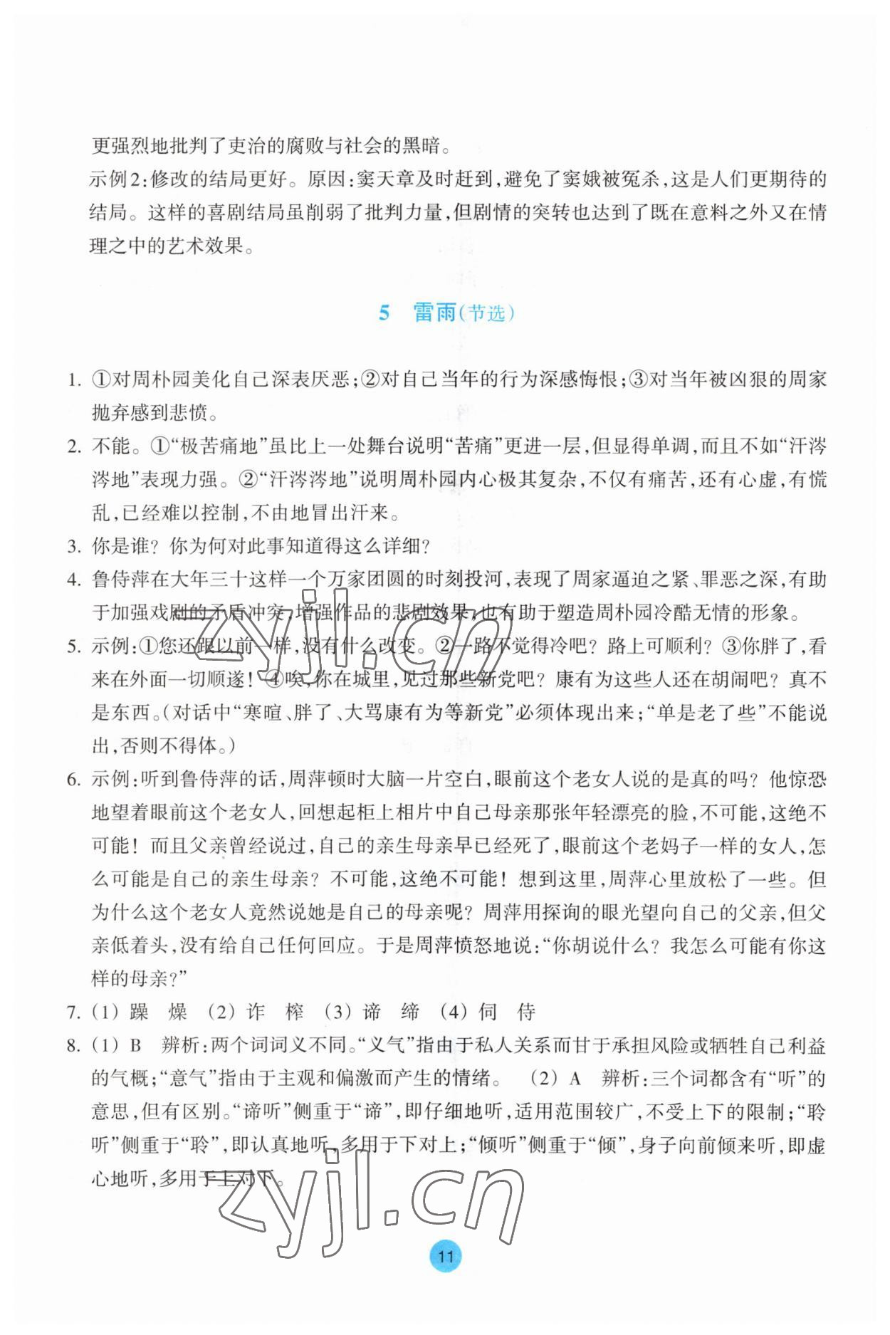 2023年作業(yè)本浙江教育出版社高中語文必修下冊(cè) 參考答案第11頁