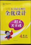 2023年同步测控全优设计四年级英语下册人教版
