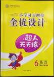 2023年同步測(cè)控全優(yōu)設(shè)計(jì)六年級(jí)英語(yǔ)下冊(cè)人教版