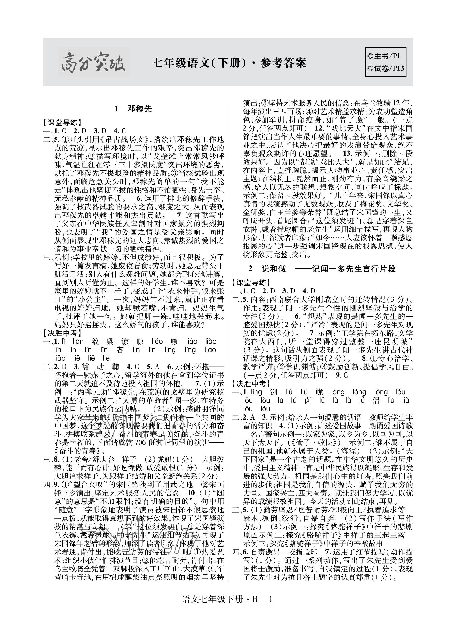 2023年高分突破課時達(dá)標(biāo)講練測七年級語文下冊人教版 參考答案第1頁