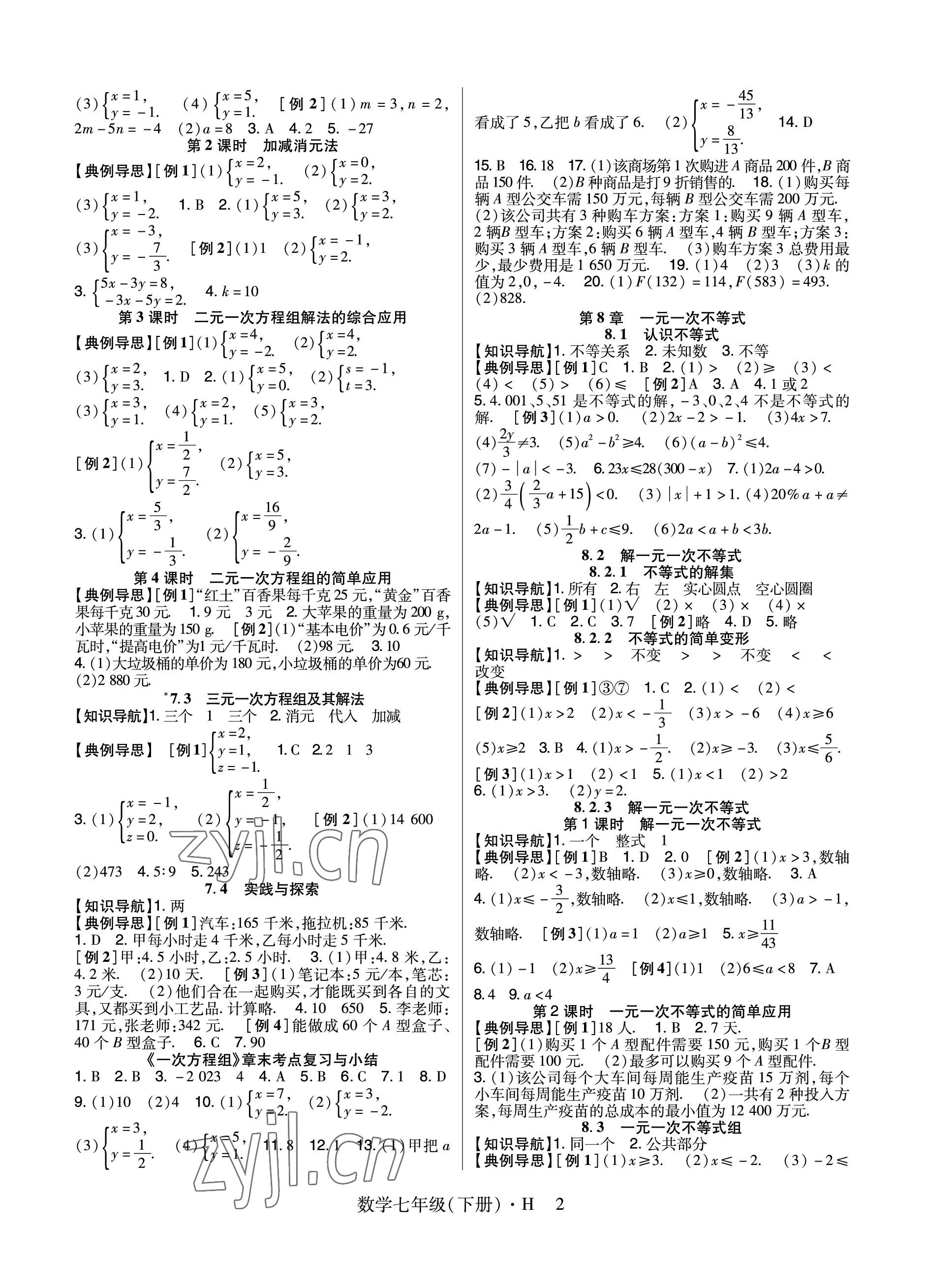 2023年高分突破课时达标讲练测七年级数学下册华师大版 参考答案第2页