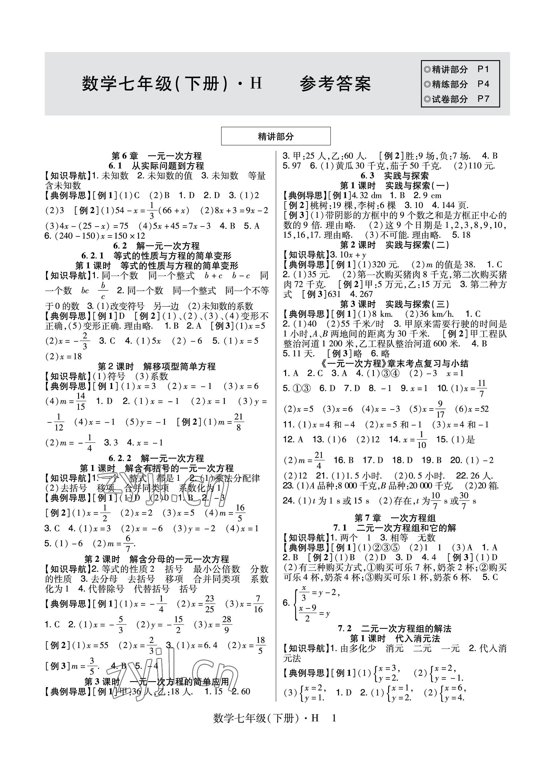 2023年高分突破课时达标讲练测七年级数学下册华师大版 参考答案第1页