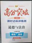 2023年高分突破課時達(dá)標(biāo)講練測七年級道德與法治下冊人教版