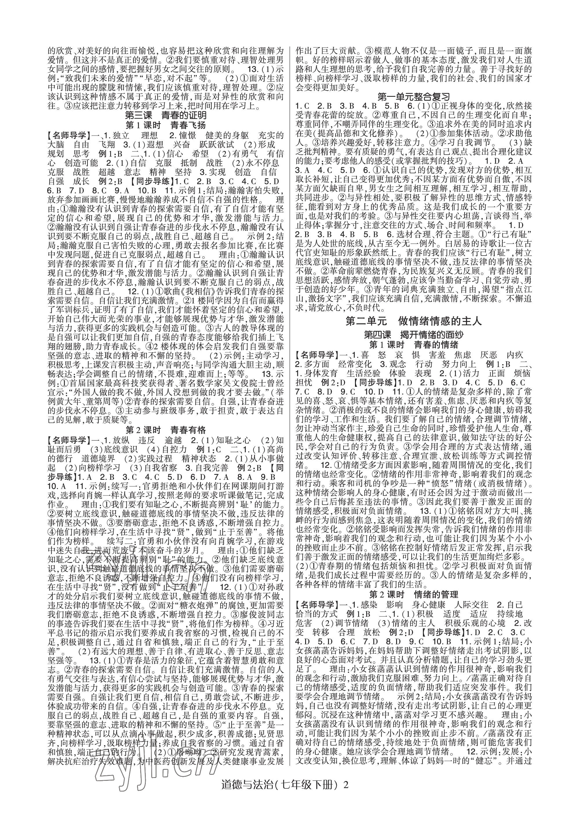 2023年高分突破課時達標(biāo)講練測七年級道德與法治下冊人教版 參考答案第2頁