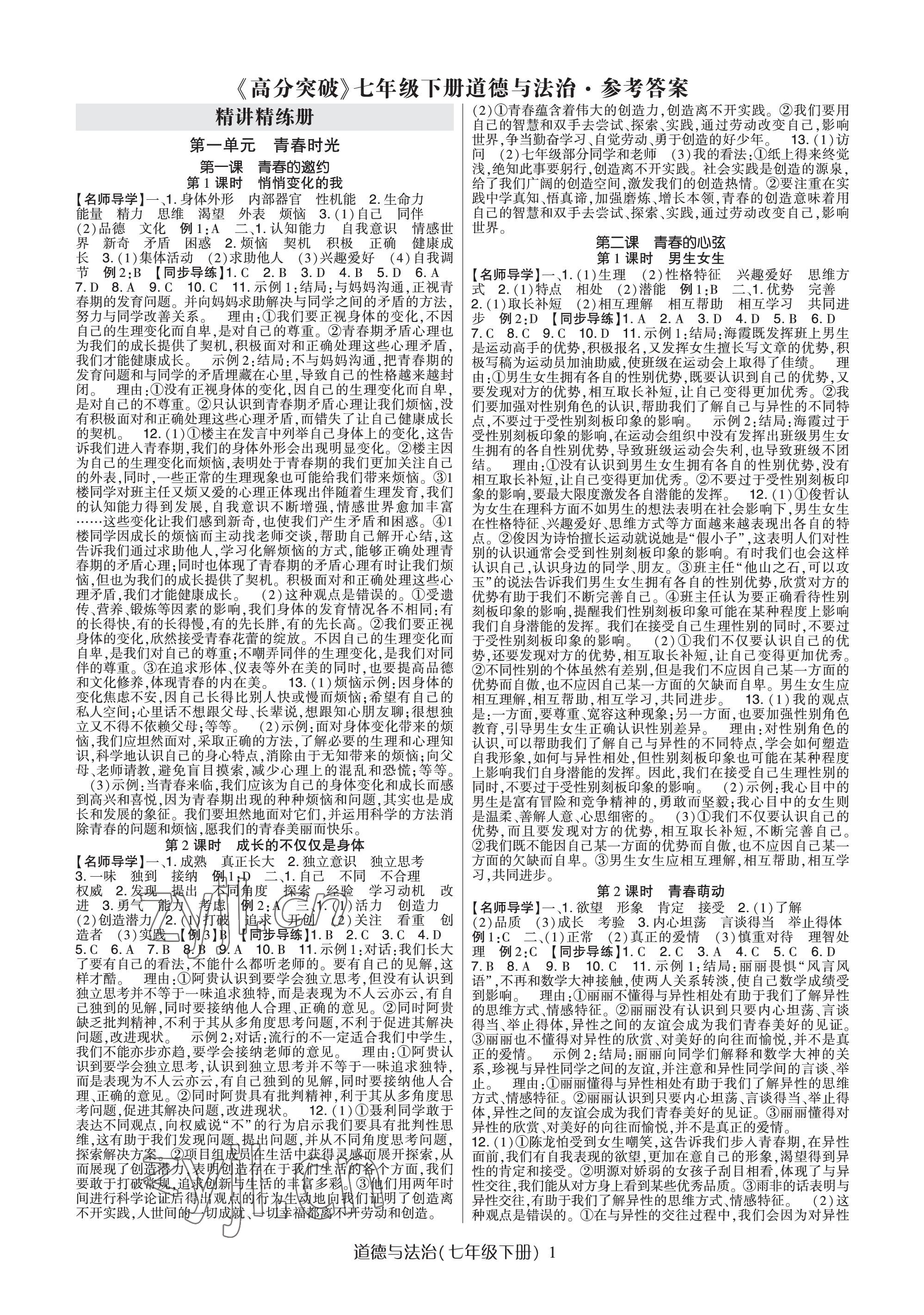 2023年高分突破課時(shí)達(dá)標(biāo)講練測(cè)七年級(jí)道德與法治下冊(cè)人教版 參考答案第1頁(yè)