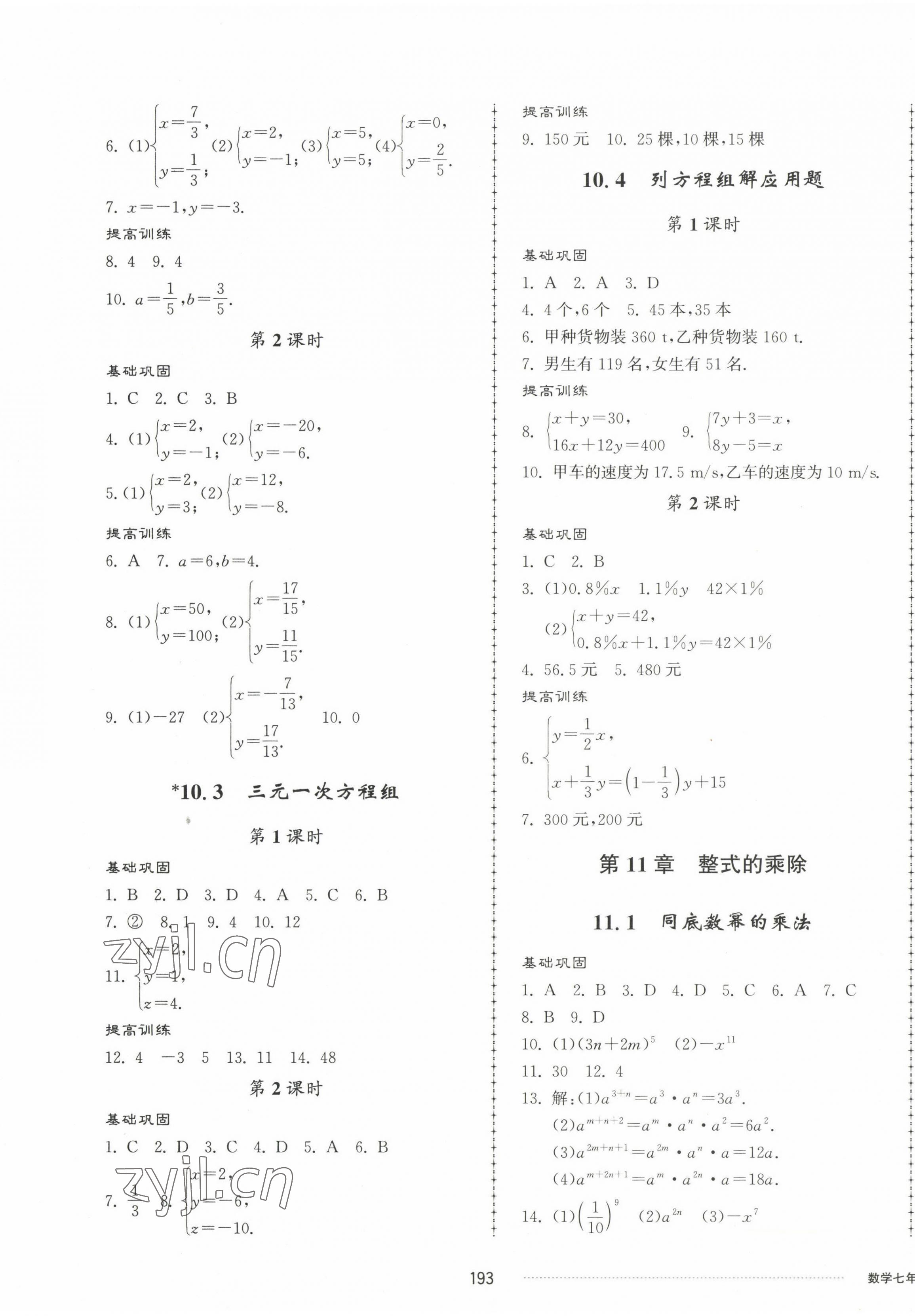 2023年同步練習(xí)冊(cè)配套單元檢測(cè)卷七年級(jí)數(shù)學(xué)下冊(cè)青島版 第5頁(yè)