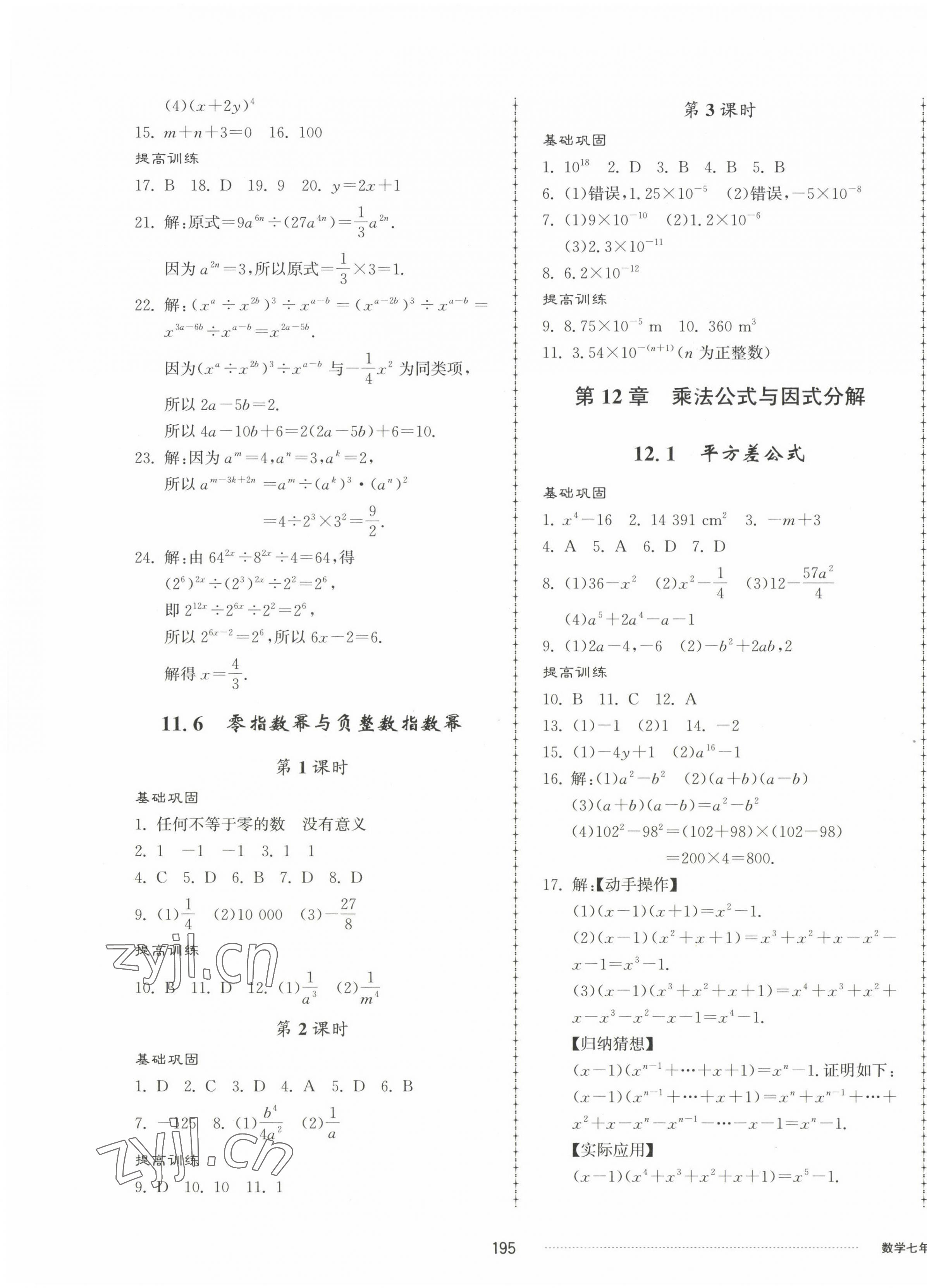 2023年同步練習(xí)冊(cè)配套單元檢測(cè)卷七年級(jí)數(shù)學(xué)下冊(cè)青島版 第7頁