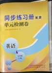 2023年同步練習(xí)冊(cè)配套單元檢測(cè)卷七年級(jí)英語下冊(cè)人教版