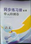 2023年同步練習(xí)冊配套單元檢測卷七年級語文下冊人教版