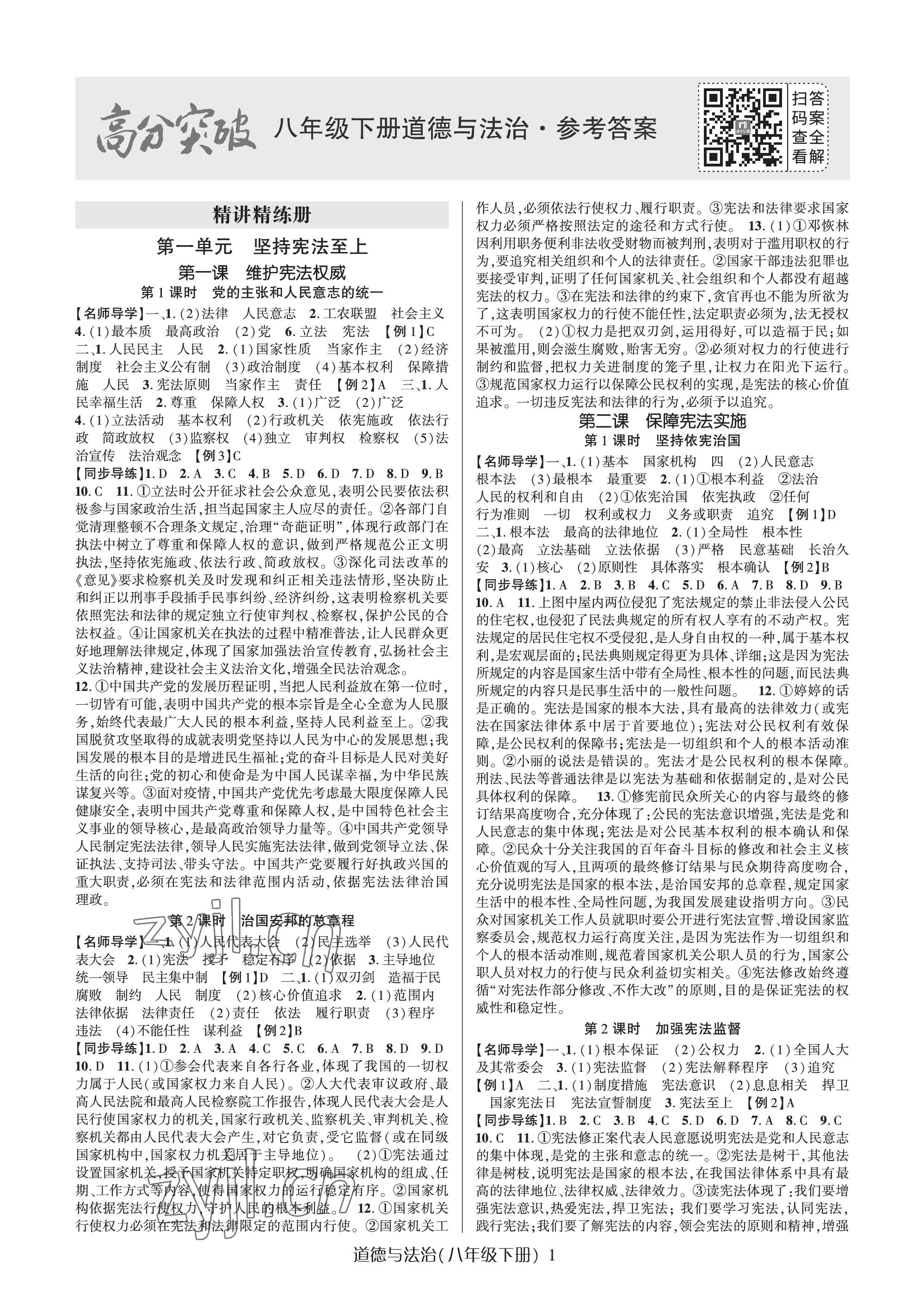 2023年高分突破課時達(dá)標(biāo)講練測八年級道德與法治下冊人教版 參考答案第1頁