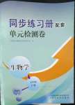 2023年同步練習(xí)冊配套單元檢測卷七年級生物下冊濟南版