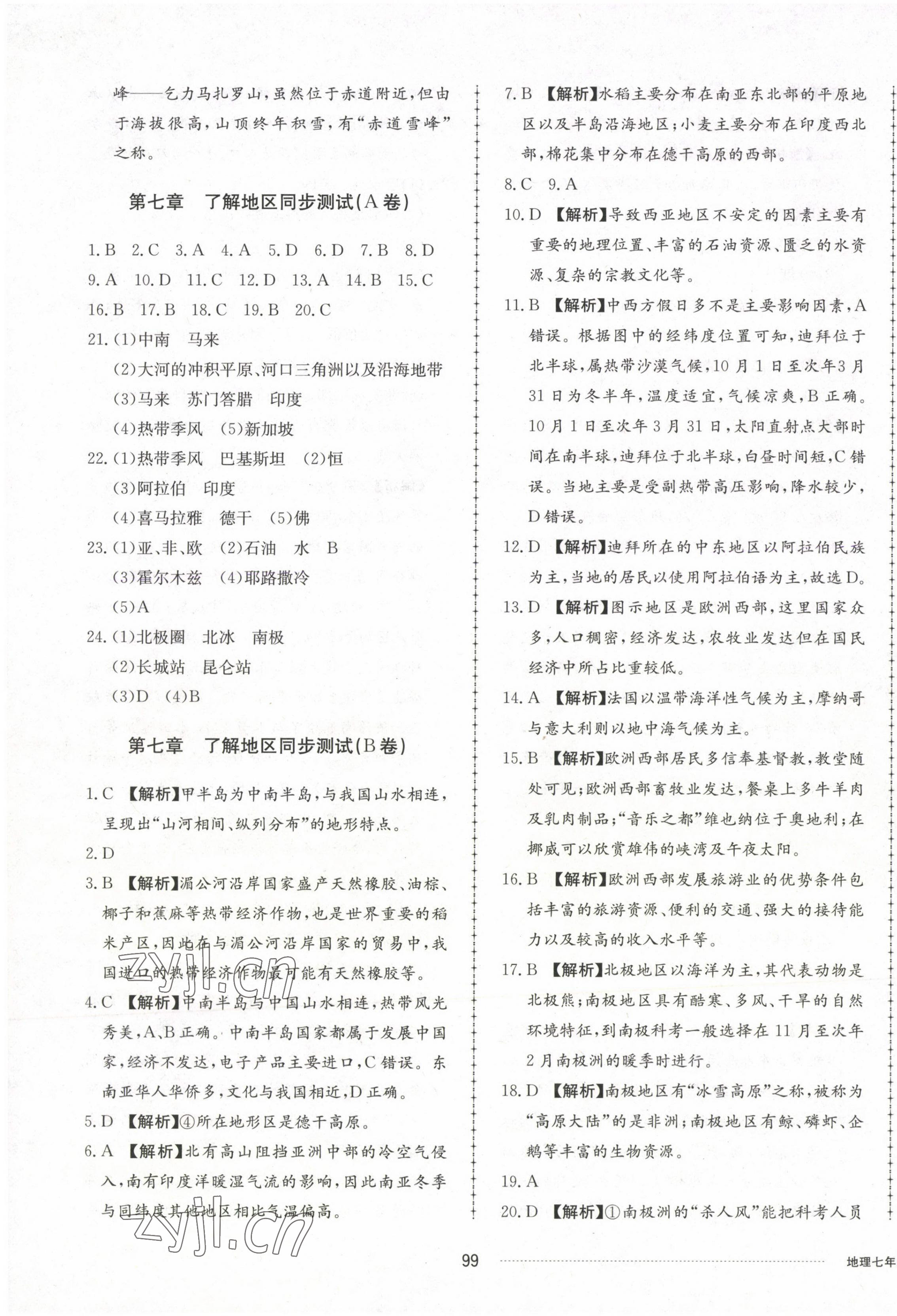 2023年同步練習(xí)冊(cè)配套單元檢測(cè)卷七年級(jí)地理下冊(cè)湘教版 第3頁