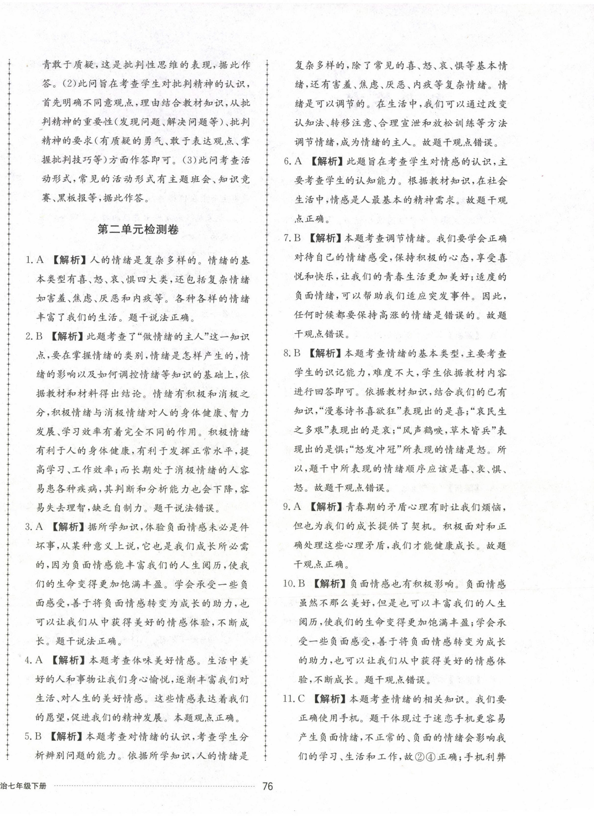 2023年同步練習(xí)冊配套單元檢測卷七年級(jí)道德與法治下冊人教版 第4頁