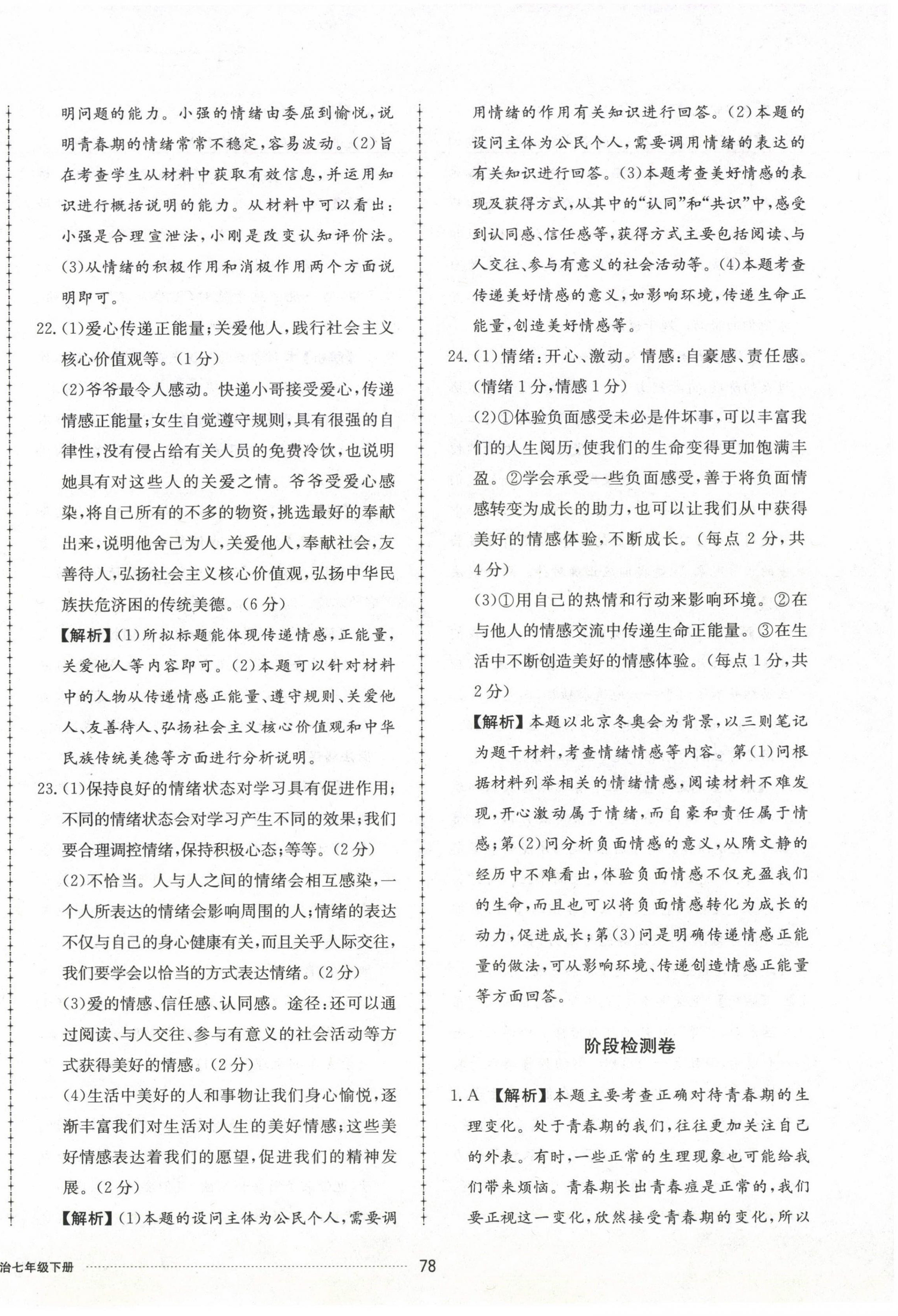 2023年同步練習(xí)冊配套單元檢測卷七年級道德與法治下冊人教版 第6頁