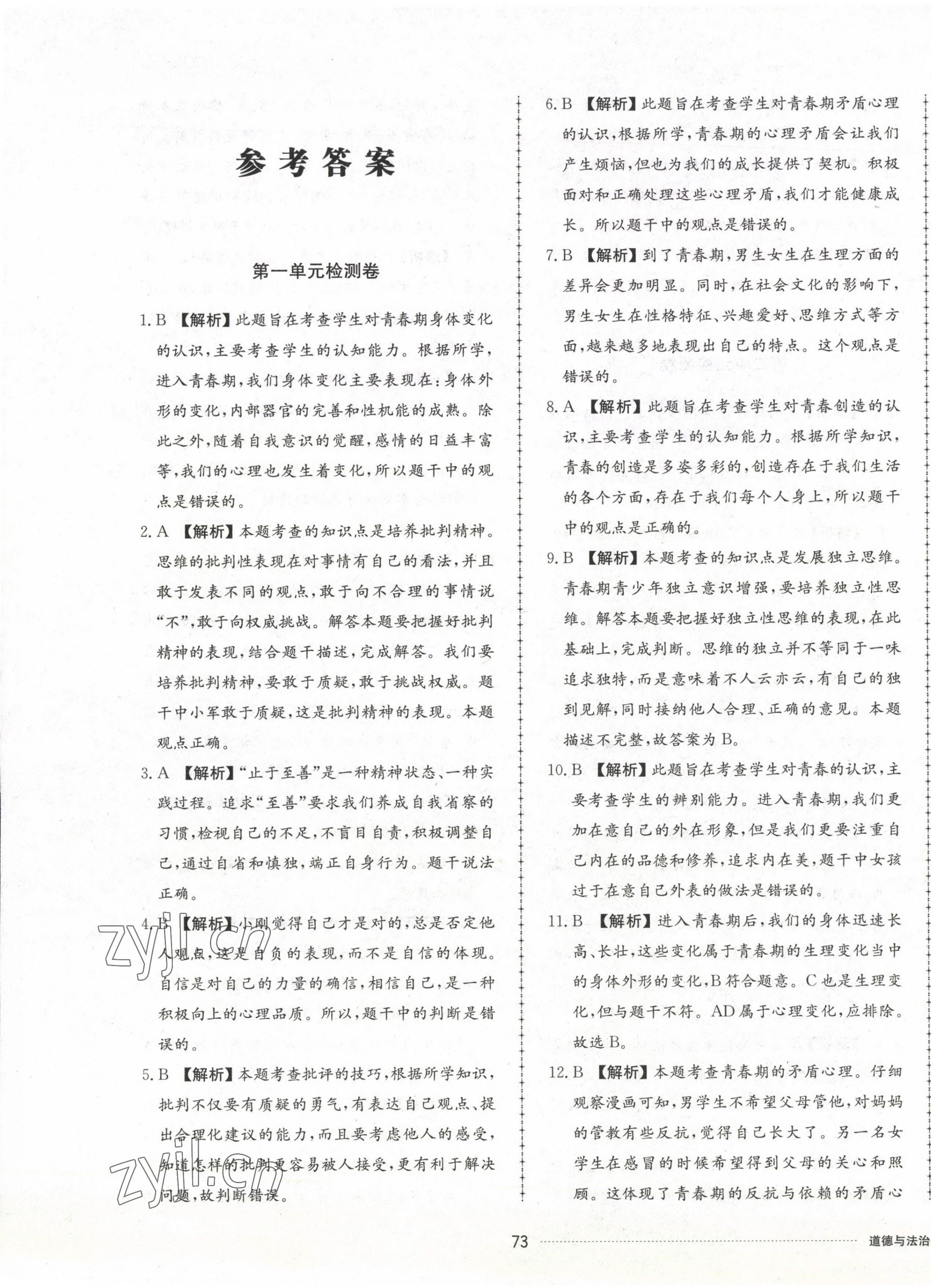 2023年同步練習(xí)冊(cè)配套單元檢測(cè)卷七年級(jí)道德與法治下冊(cè)人教版 第1頁(yè)