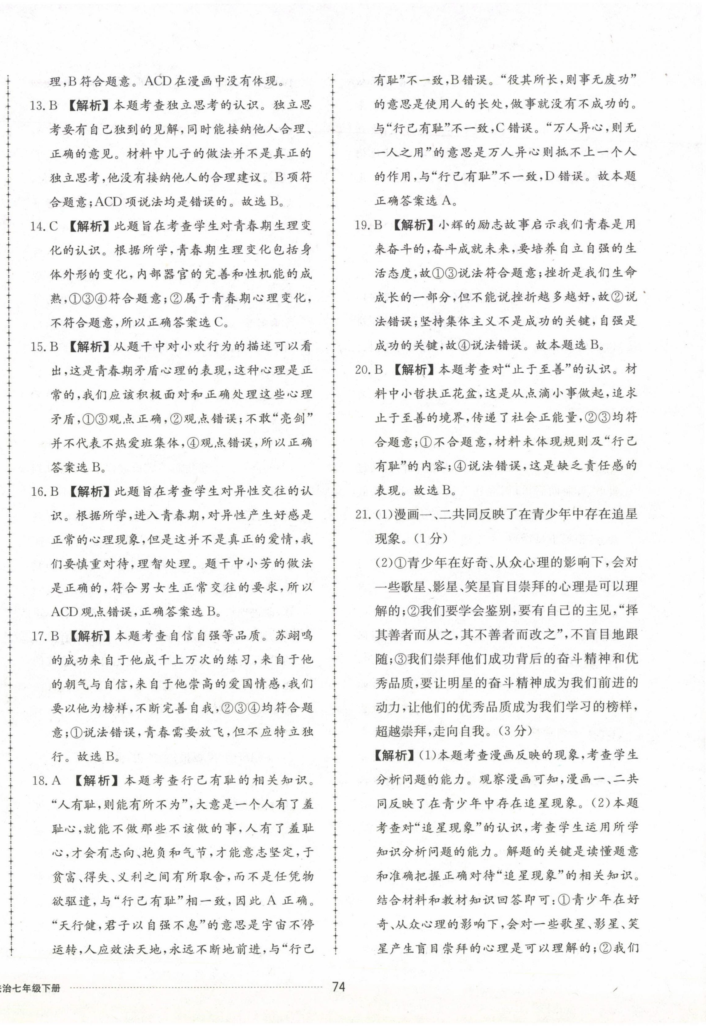 2023年同步練習(xí)冊配套單元檢測卷七年級道德與法治下冊人教版 第2頁