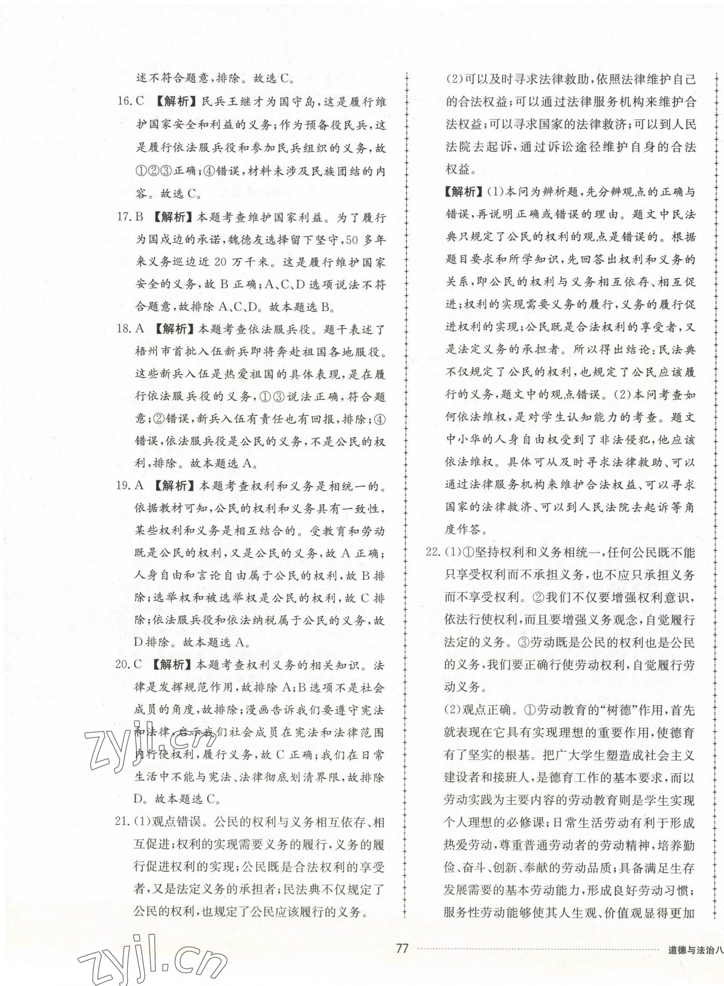 2023年同步練習(xí)冊配套單元檢測卷八年級(jí)道德與法治下冊人教版 第5頁