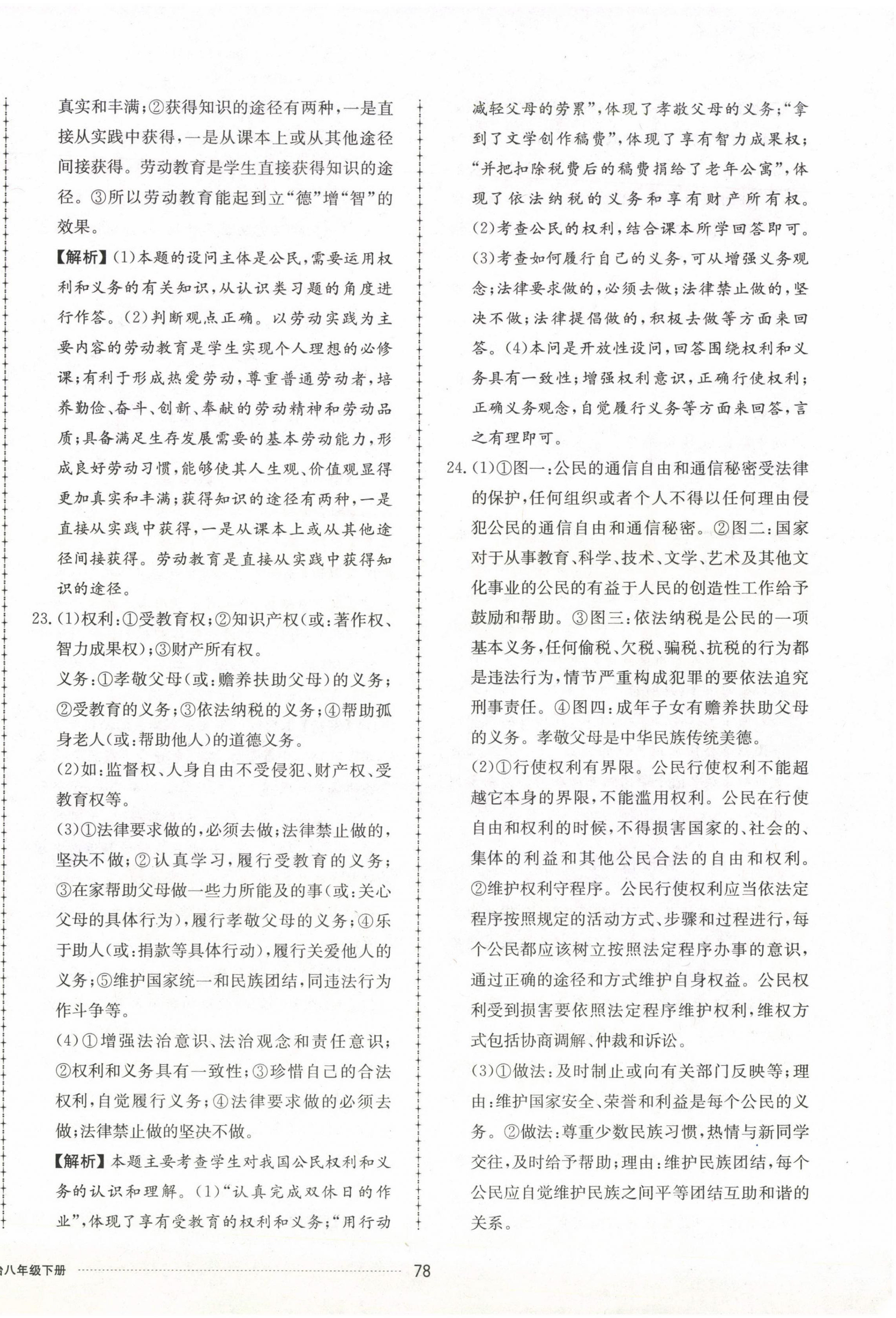 2023年同步練習(xí)冊配套單元檢測卷八年級道德與法治下冊人教版 第6頁