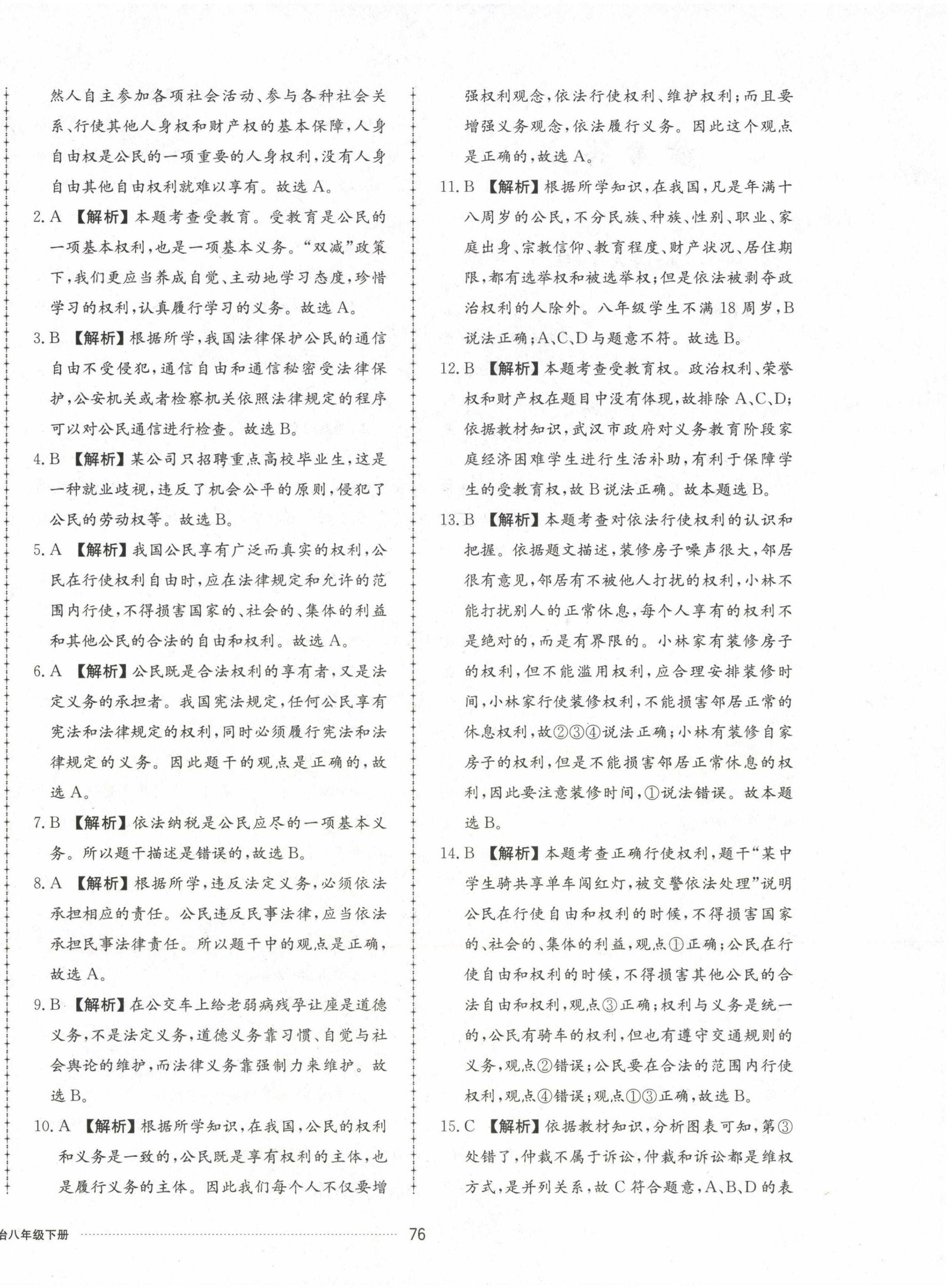 2023年同步練習冊配套單元檢測卷八年級道德與法治下冊人教版 第4頁