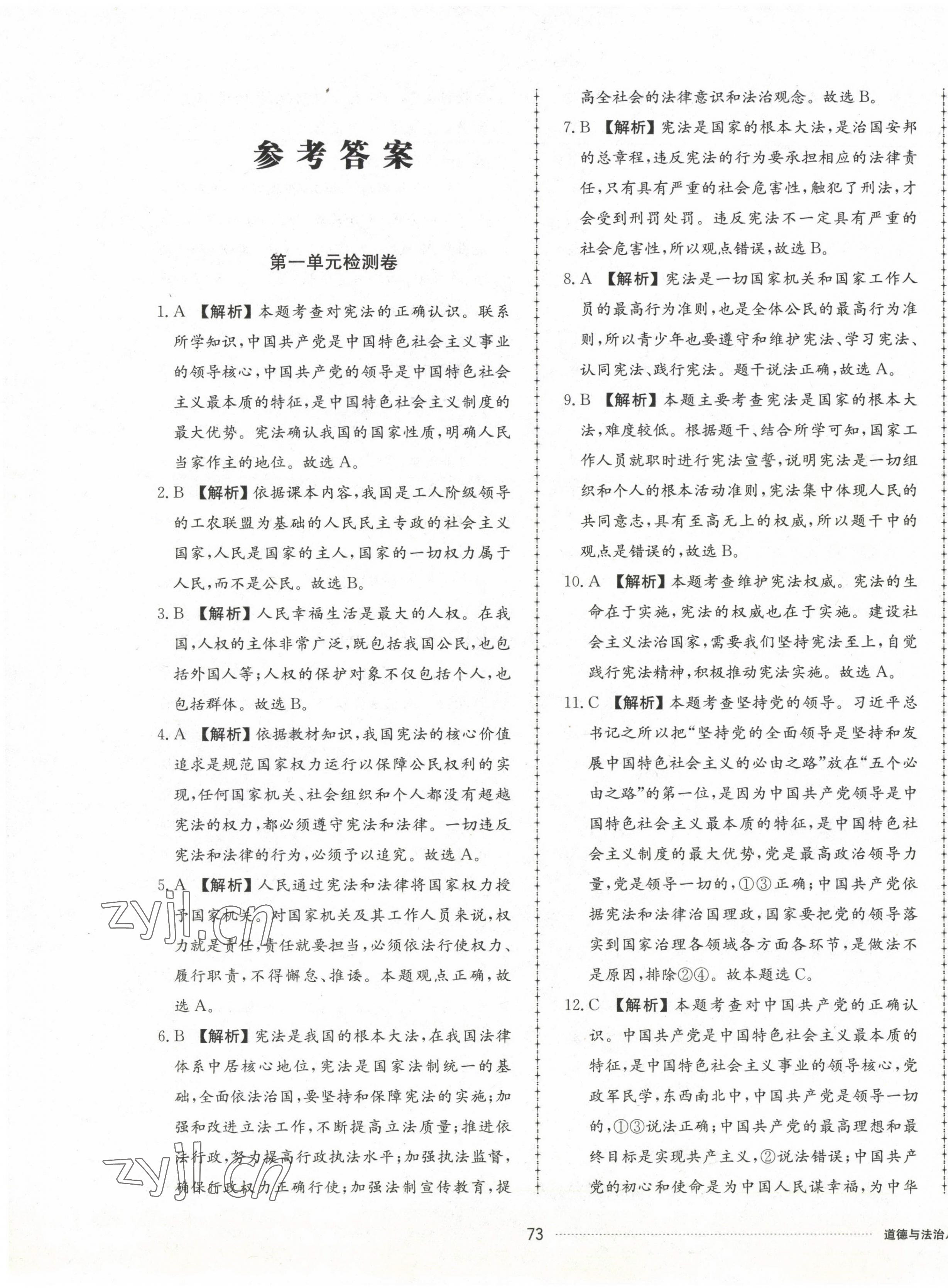 2023年同步練習(xí)冊配套單元檢測卷八年級道德與法治下冊人教版 第1頁