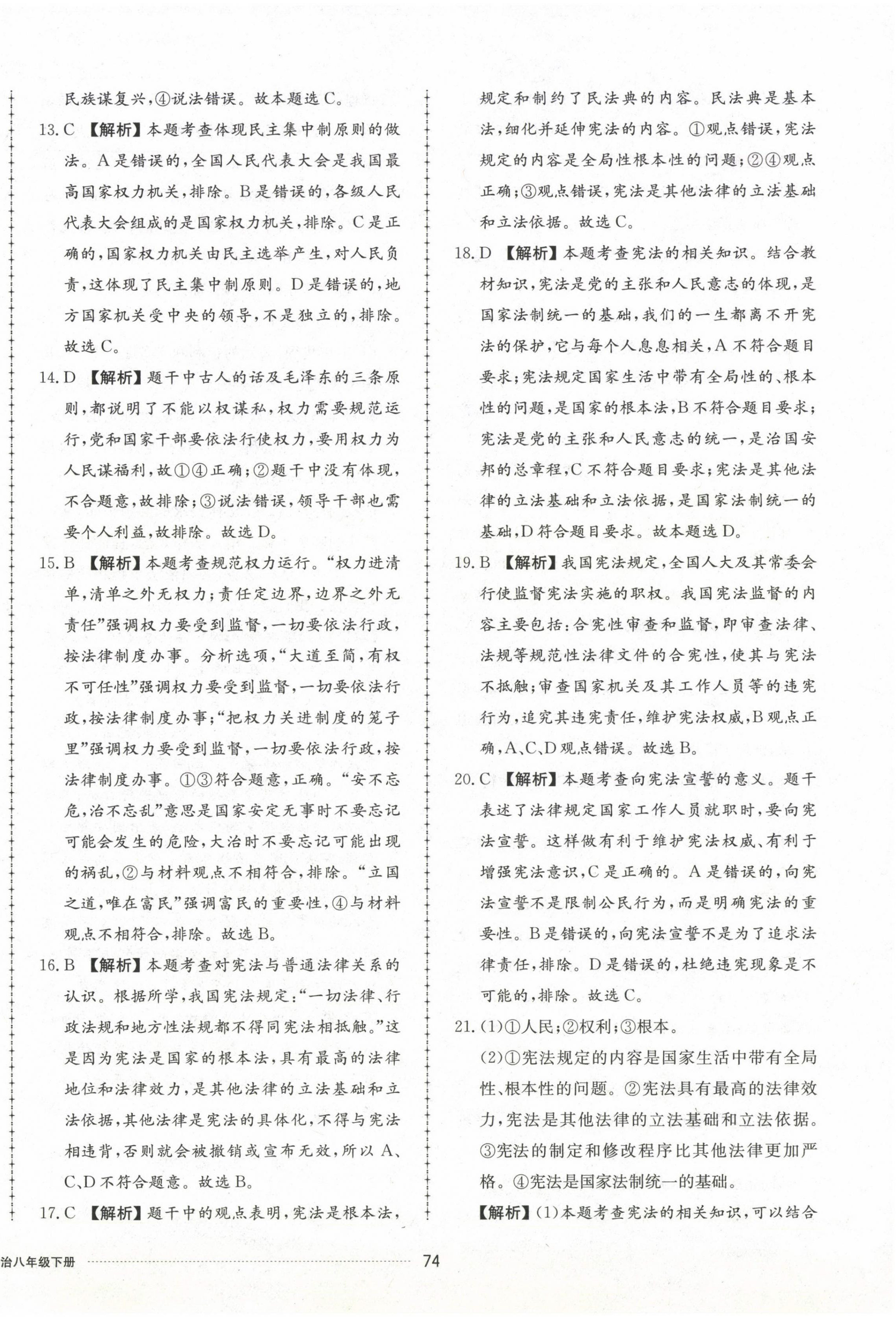 2023年同步練習(xí)冊(cè)配套單元檢測(cè)卷八年級(jí)道德與法治下冊(cè)人教版 第2頁(yè)