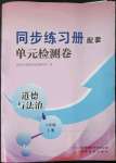 2023年同步練習(xí)冊配套單元檢測卷八年級道德與法治下冊人教版