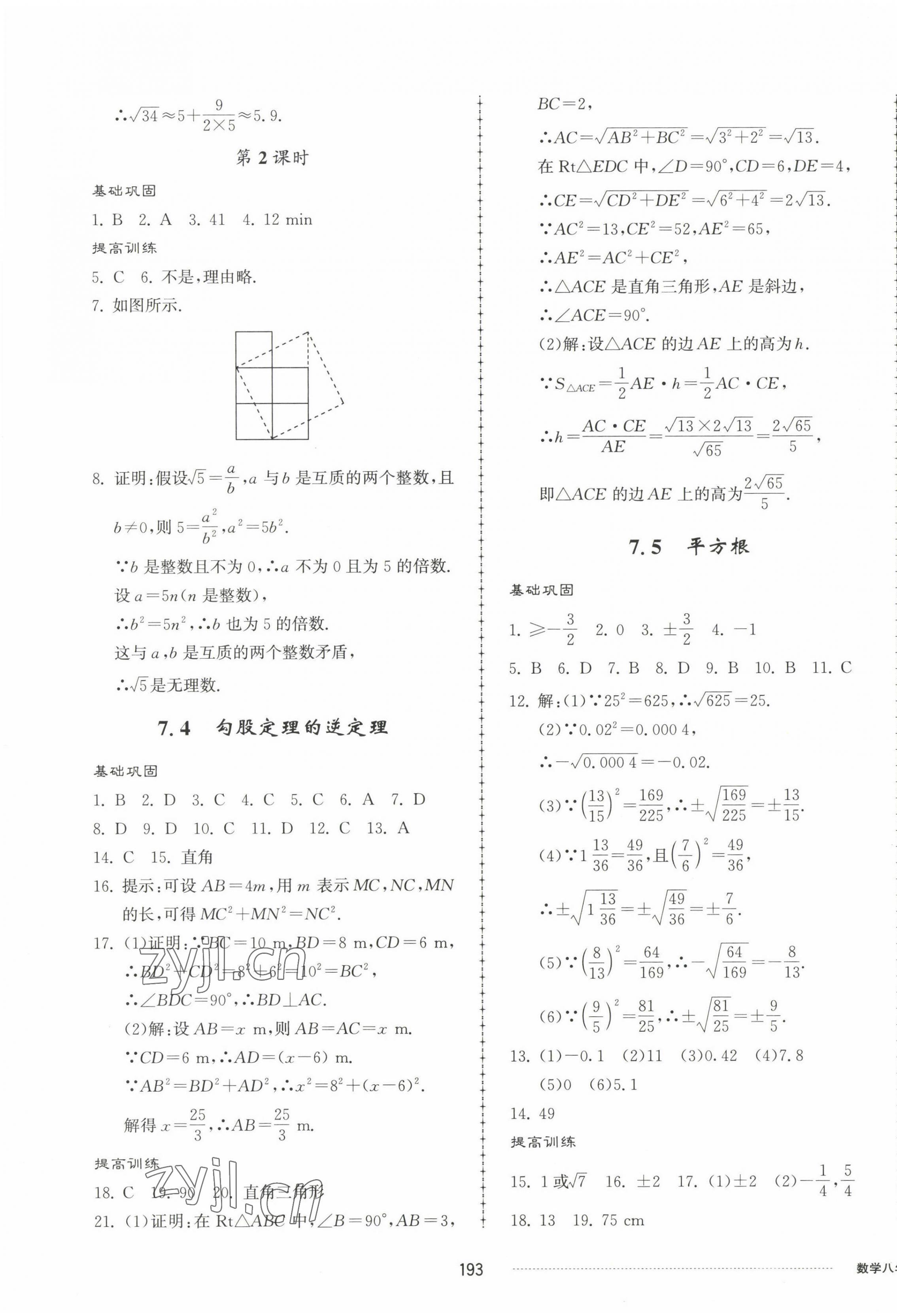 2023年同步练习册配套单元检测卷八年级数学下册青岛版 第5页