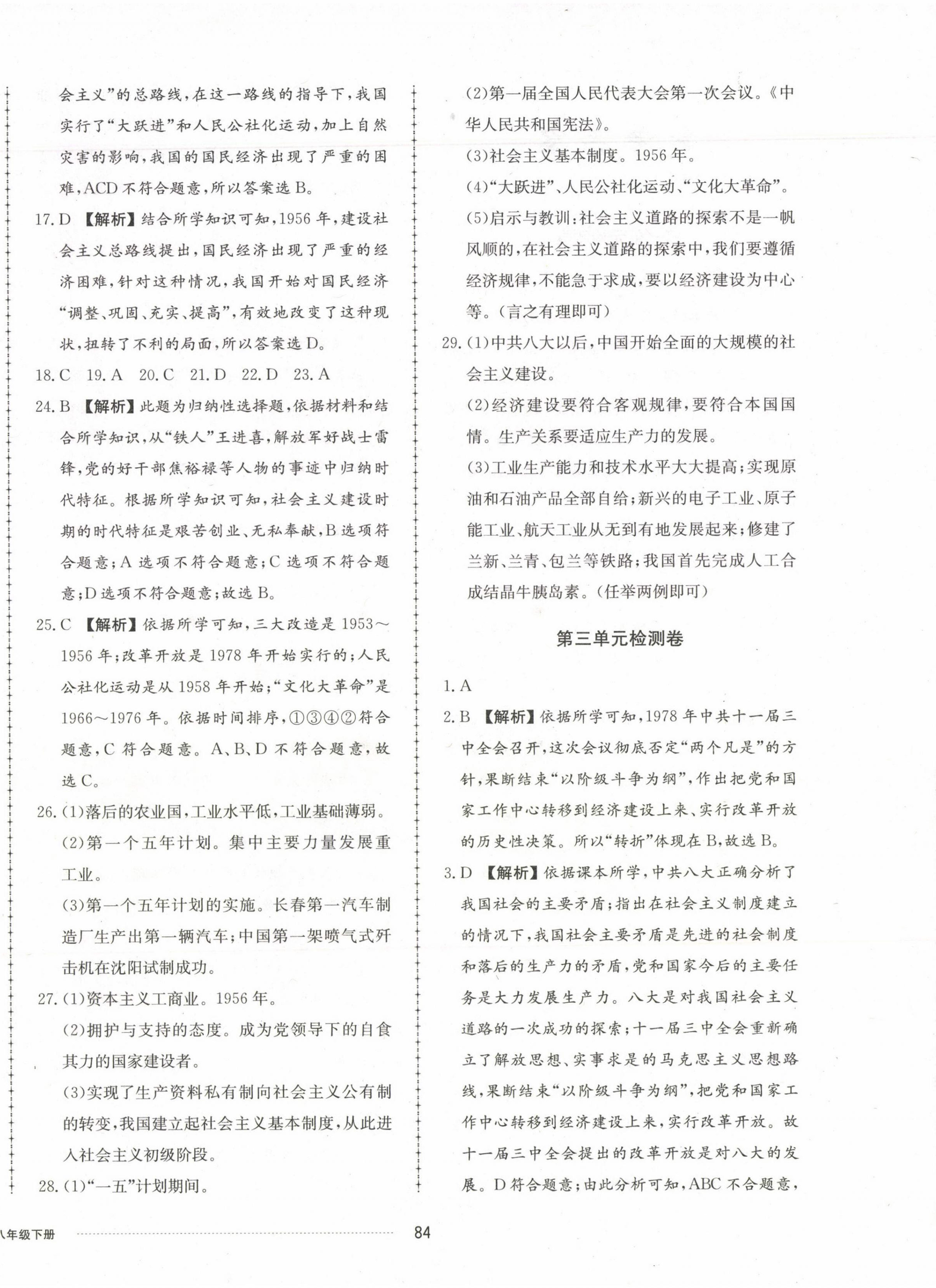 2023年同步練習(xí)冊配套單元檢測卷八年級歷史下冊人教版 第4頁